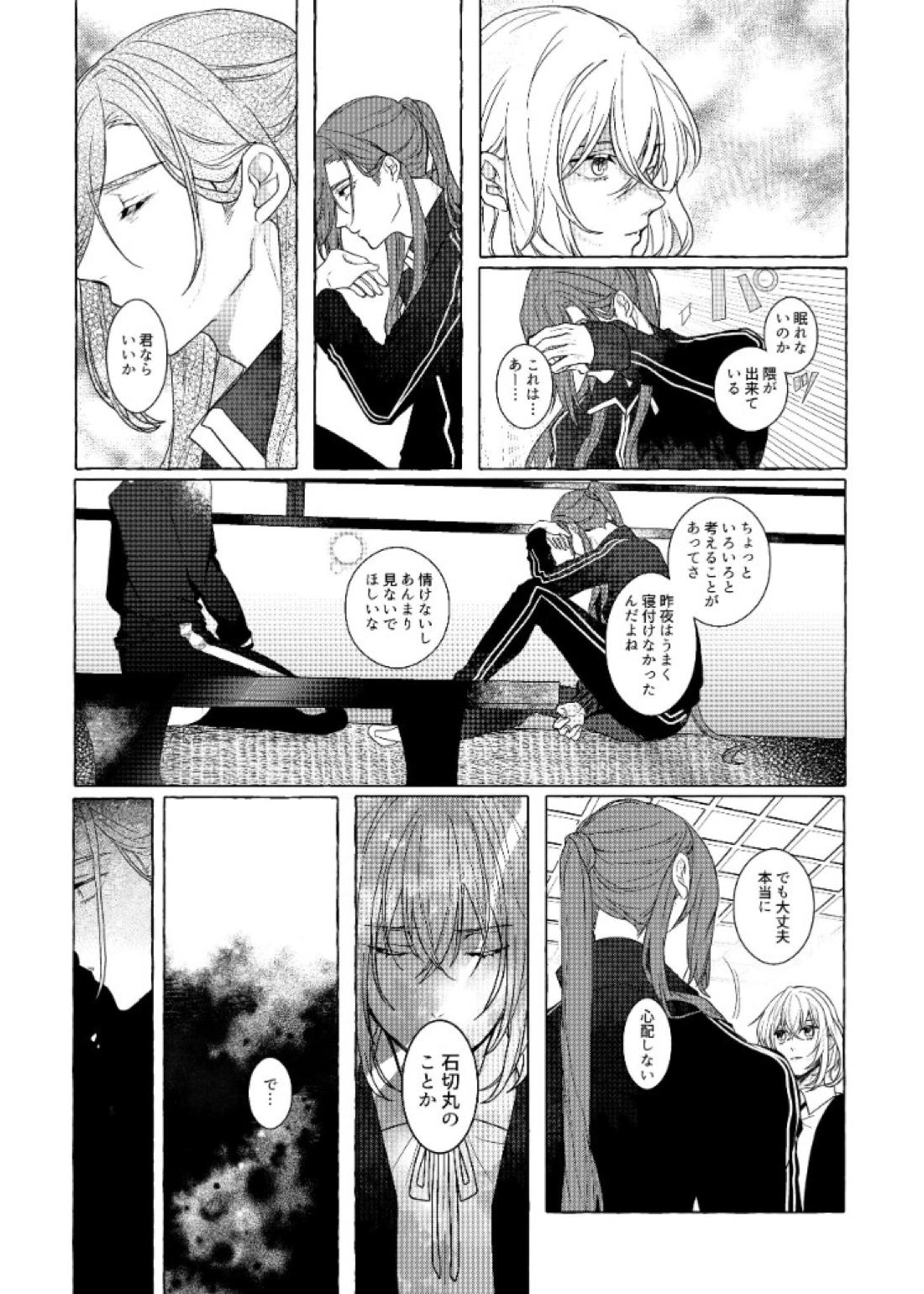 それでも、明日がくるように【刀剣乱舞/石かり】 page 53