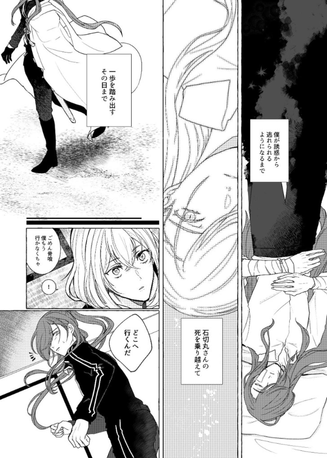 それでも、明日がくるように【刀剣乱舞/石かり】 page 67
