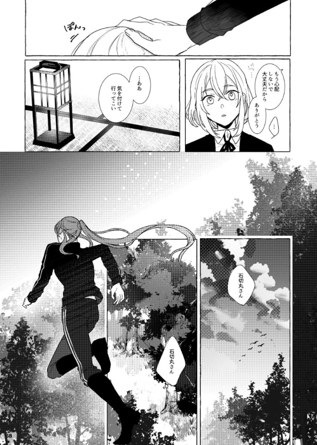それでも、明日がくるように【刀剣乱舞/石かり】 page 68