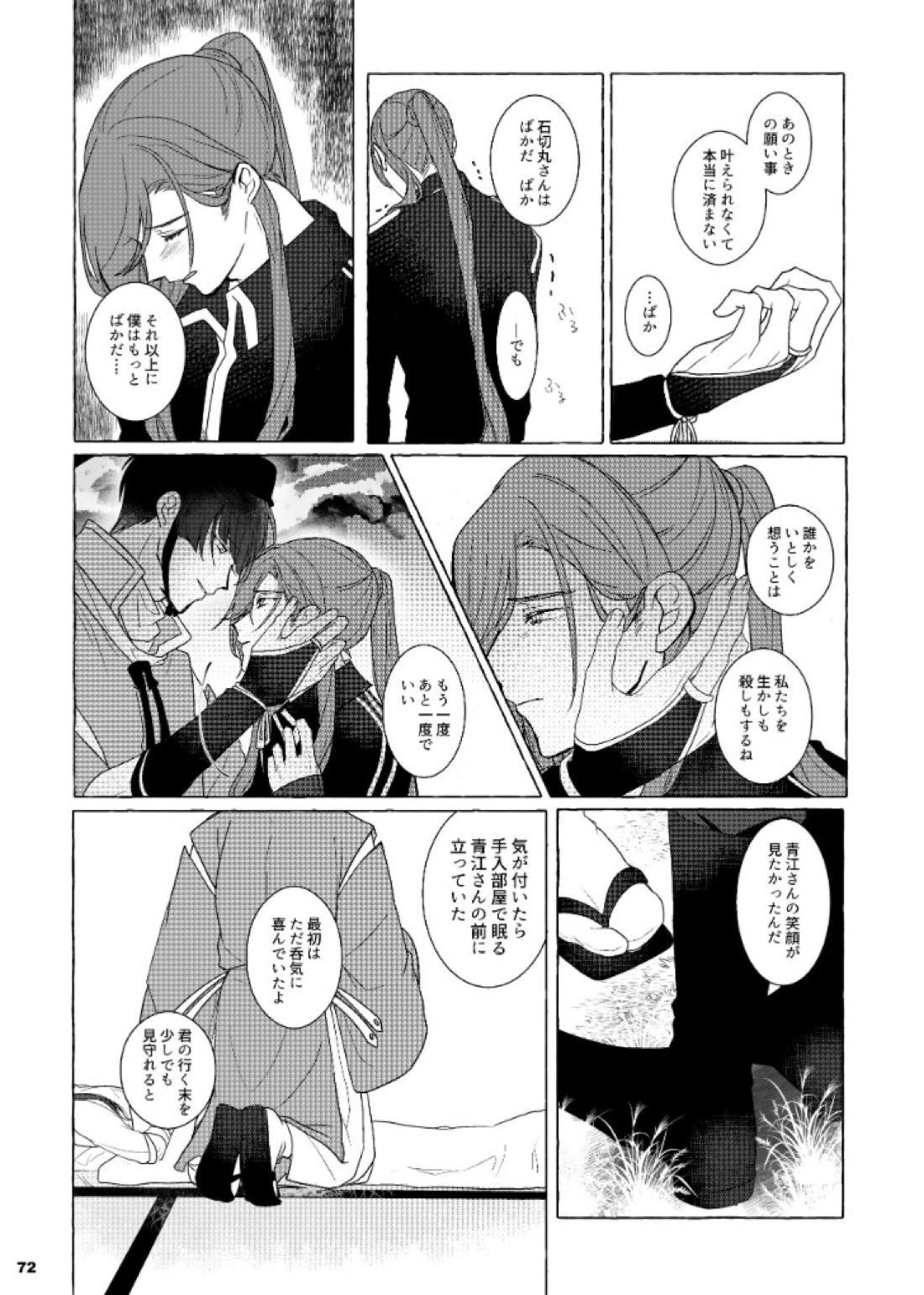 それでも、明日がくるように【刀剣乱舞/石かり】 page 72