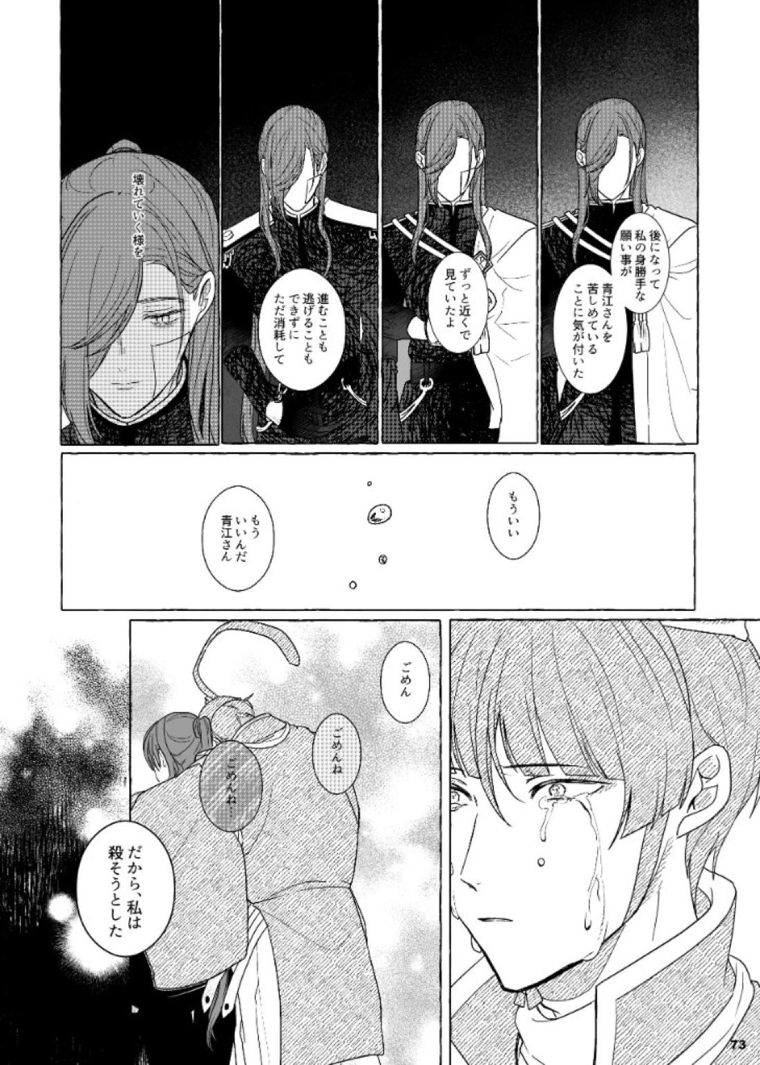 それでも、明日がくるように【刀剣乱舞/石かり】 page 73