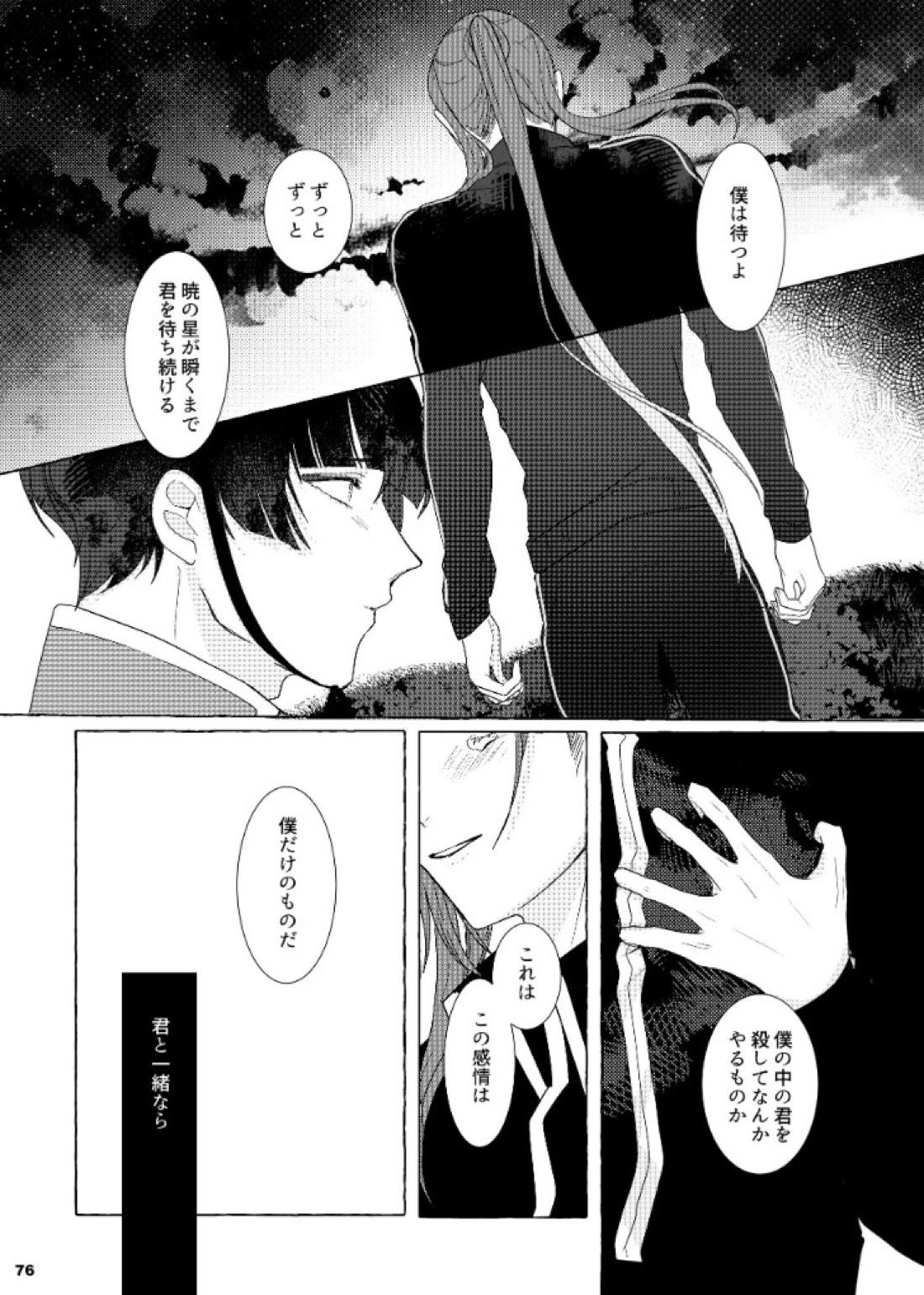 それでも、明日がくるように【刀剣乱舞/石かり】 page 76
