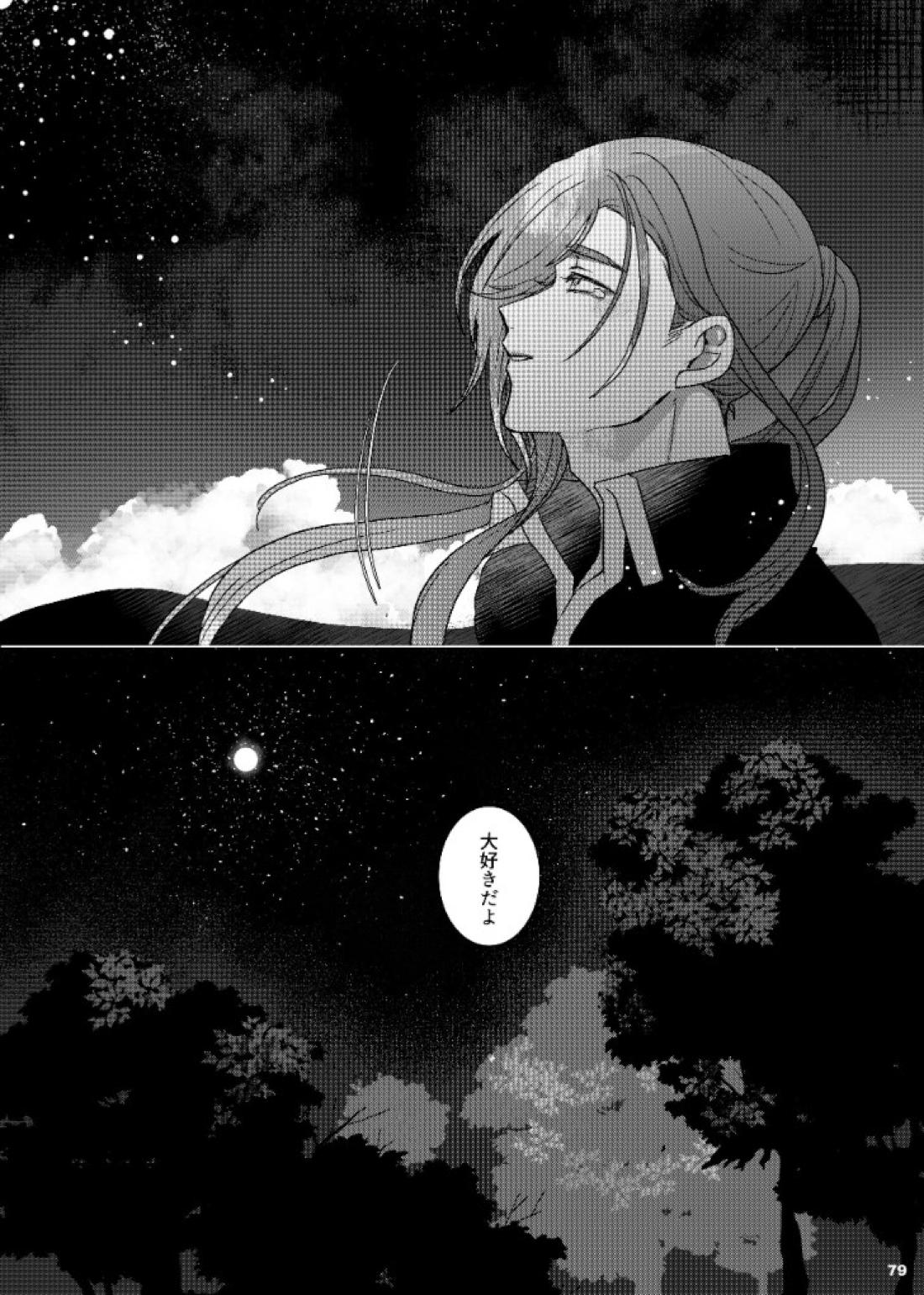 それでも、明日がくるように【刀剣乱舞/石かり】 page 79