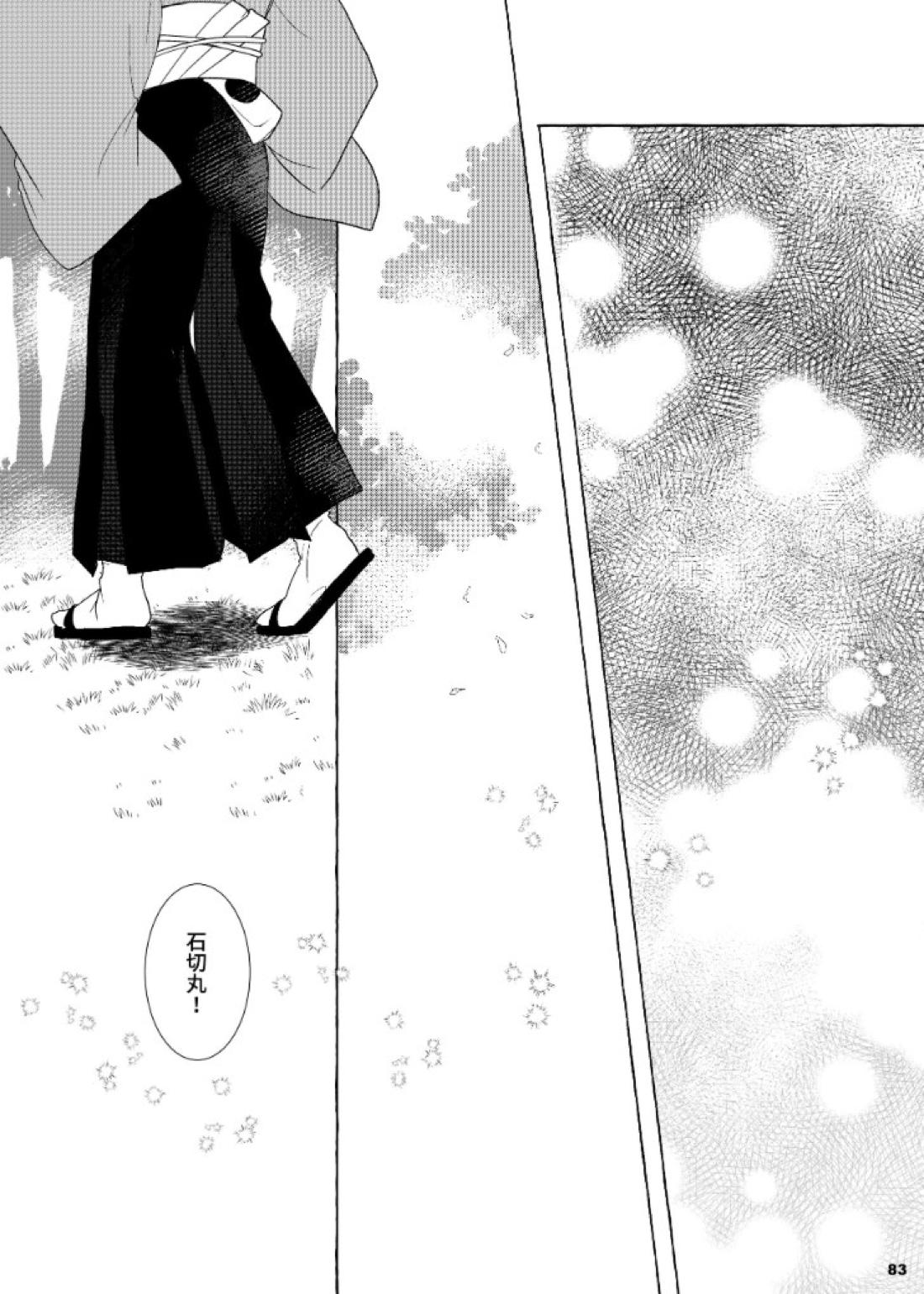 それでも、明日がくるように【刀剣乱舞/石かり】 page 82