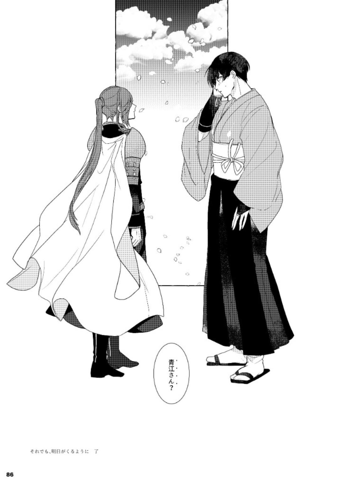 それでも、明日がくるように【刀剣乱舞/石かり】 page 85