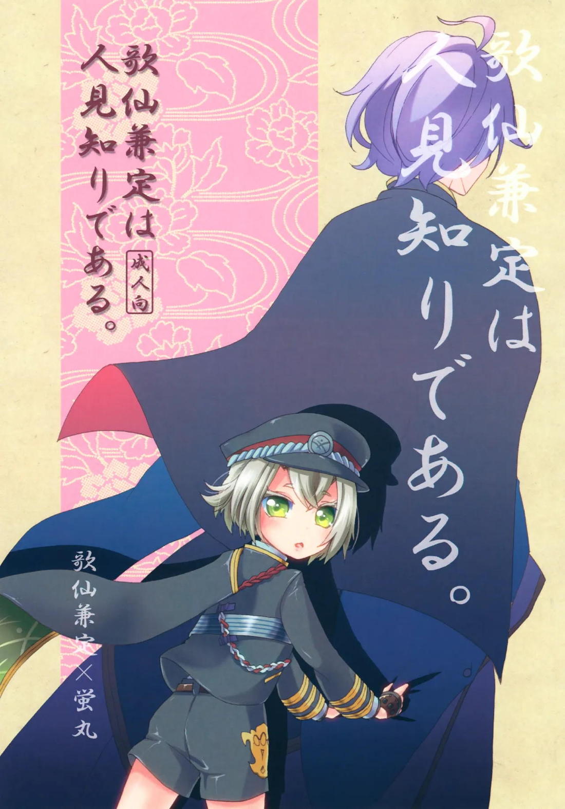 BL manga "歌仙兼定は人見知りである。【刀剣乱舞/歌仙兼定×蛍丸】" cover image