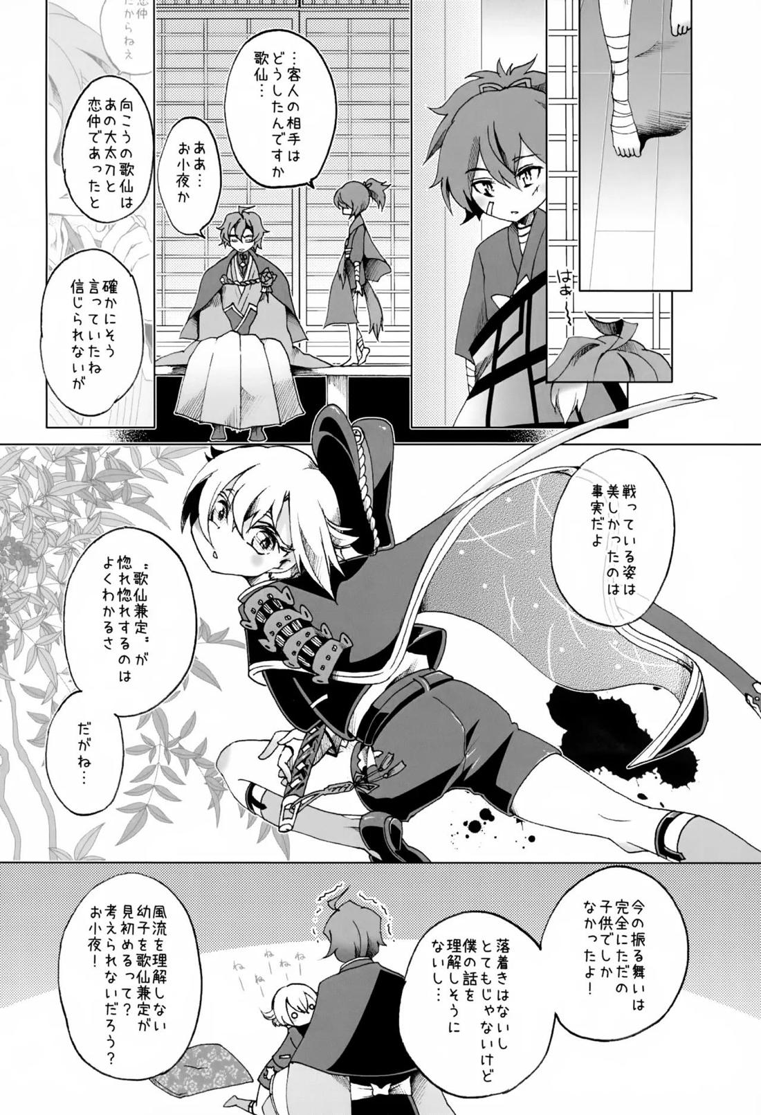 歌仙兼定は人見知りである。【刀剣乱舞/歌仙兼定×蛍丸】 page 11
