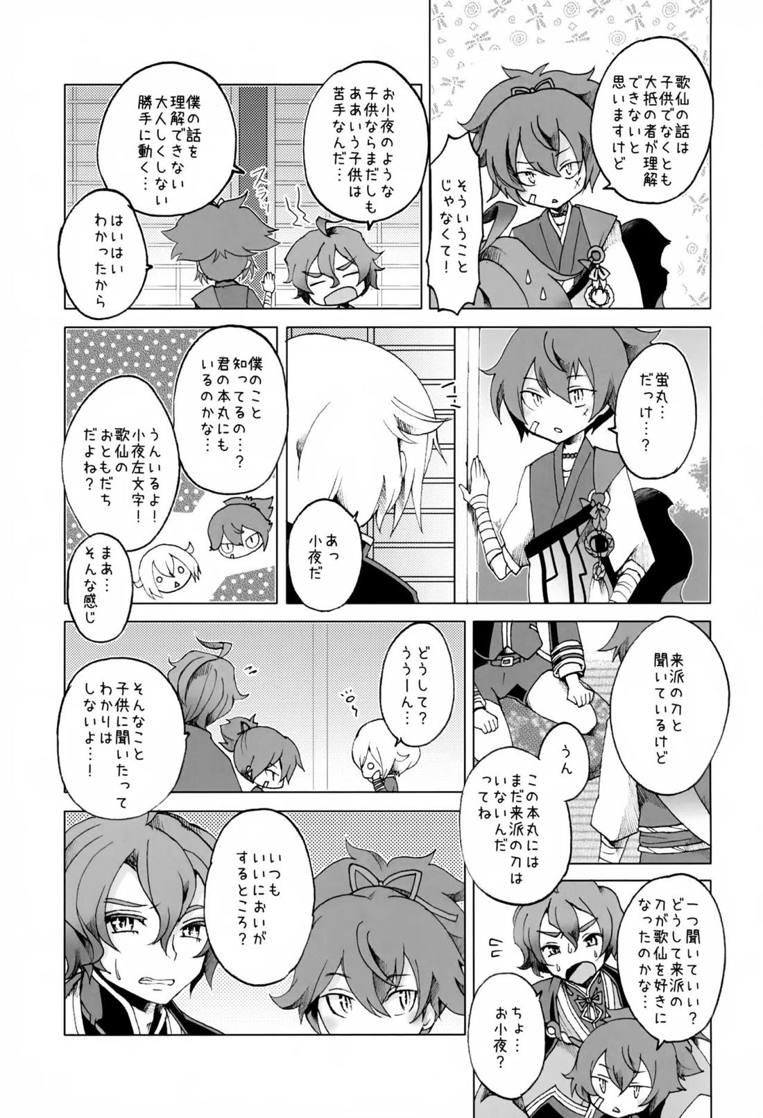 歌仙兼定は人見知りである。【刀剣乱舞/歌仙兼定×蛍丸】 page 12