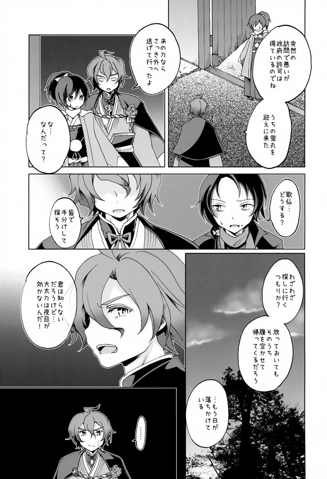 歌仙兼定は人見知りである。【刀剣乱舞/歌仙兼定×蛍丸】 page 20