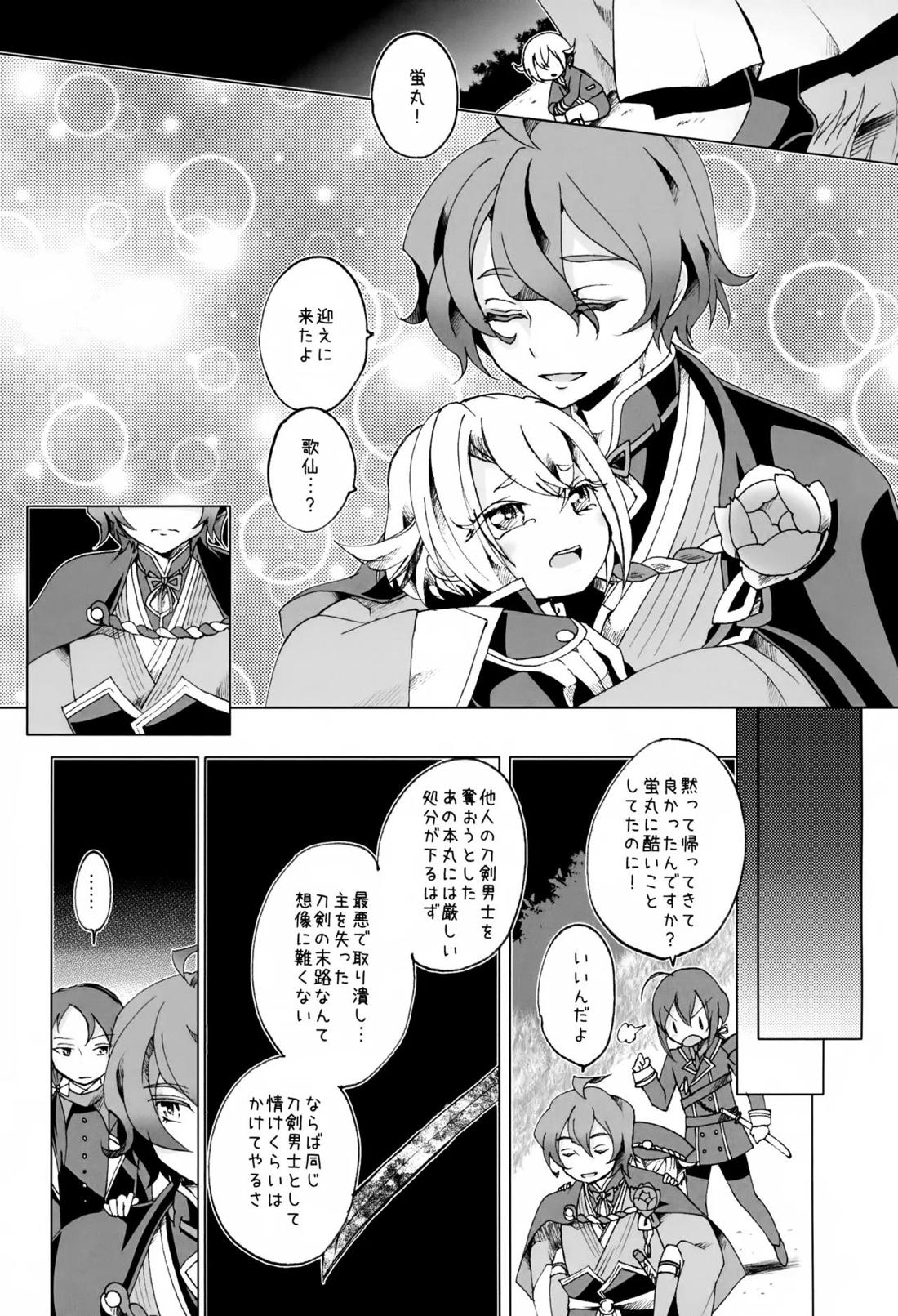歌仙兼定は人見知りである。【刀剣乱舞/歌仙兼定×蛍丸】 page 24