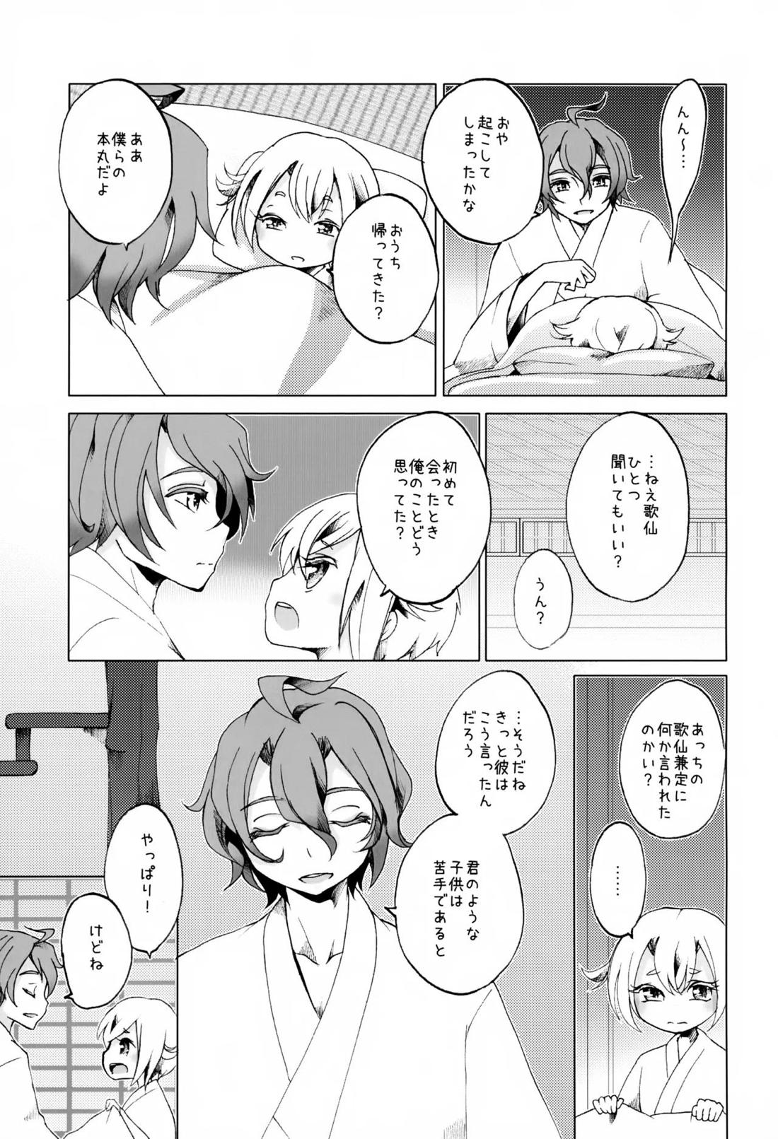 歌仙兼定は人見知りである。【刀剣乱舞/歌仙兼定×蛍丸】 page 26