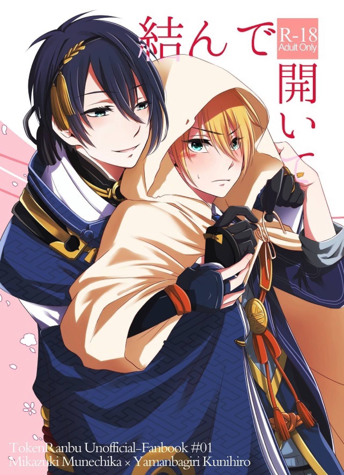 BL manga "結んで開いて【刀剣乱舞/みかんば】" cover image