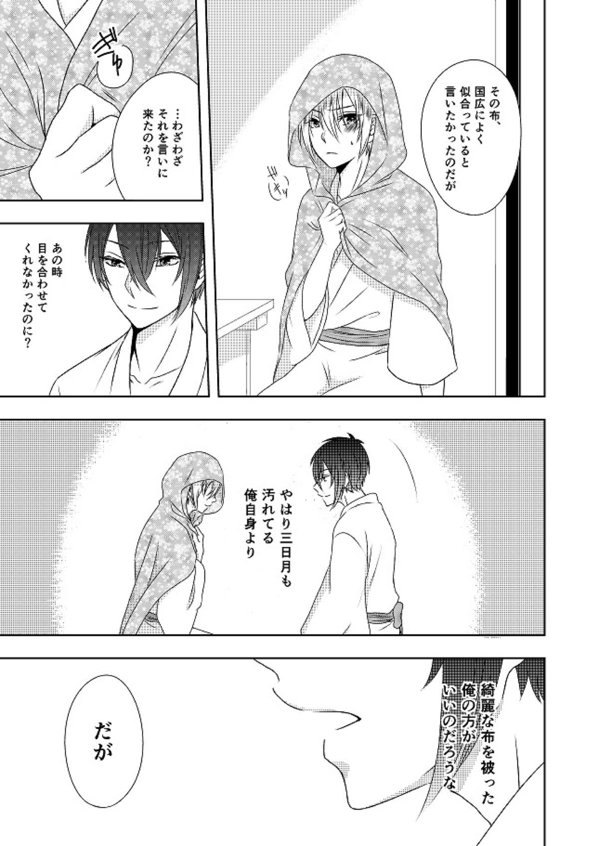 結んで開いて【刀剣乱舞/みかんば】 page 11