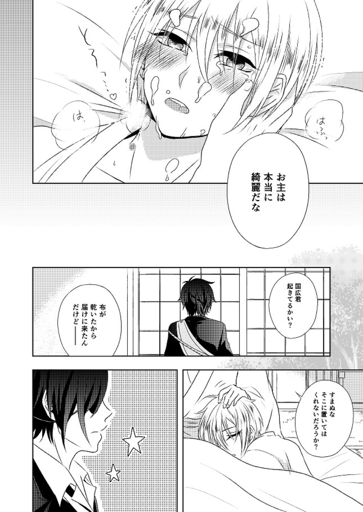 結んで開いて【刀剣乱舞/みかんば】 page 24