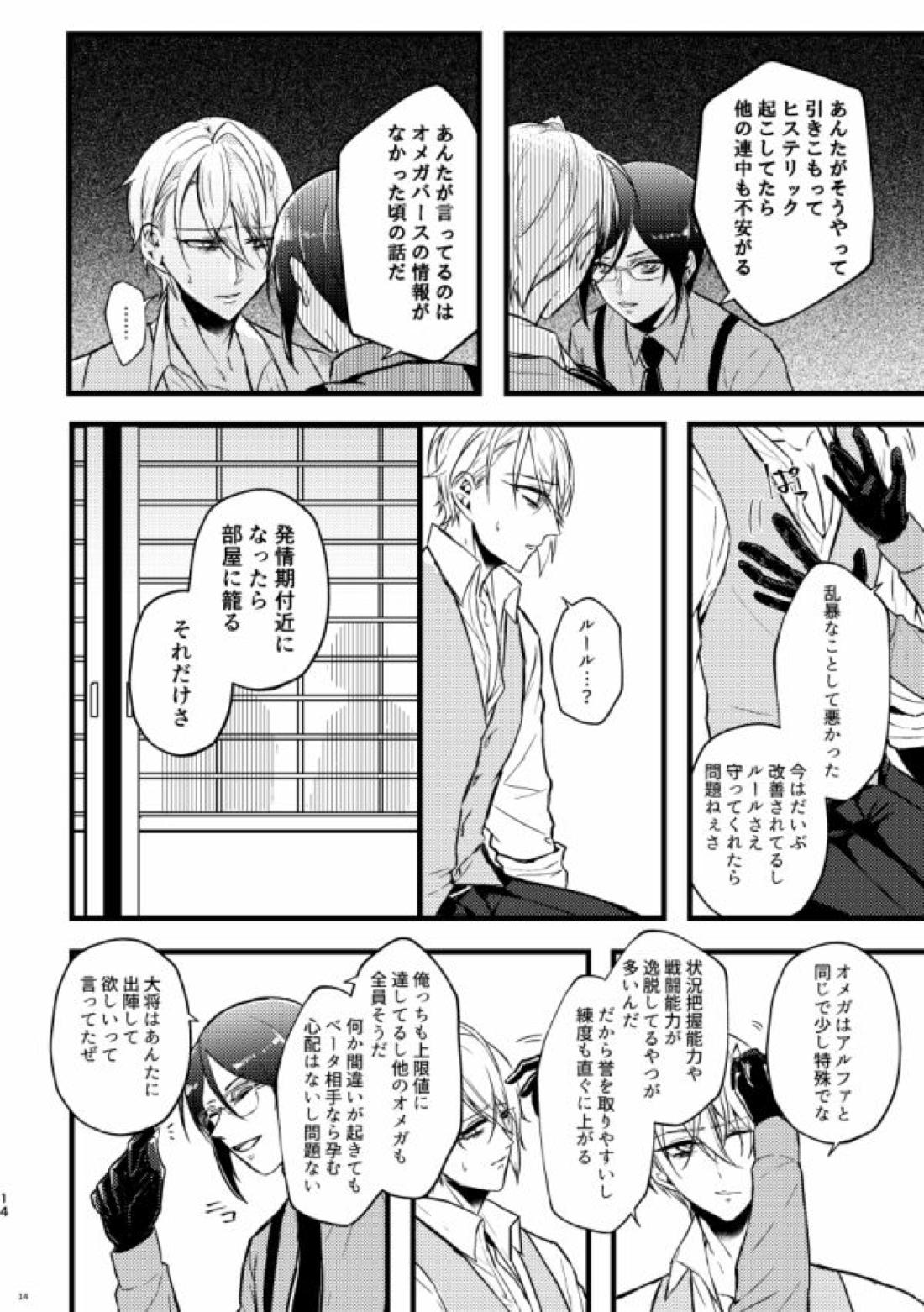 高慢オメガの矜持【刀剣乱舞/くにちょぎ】 page 12