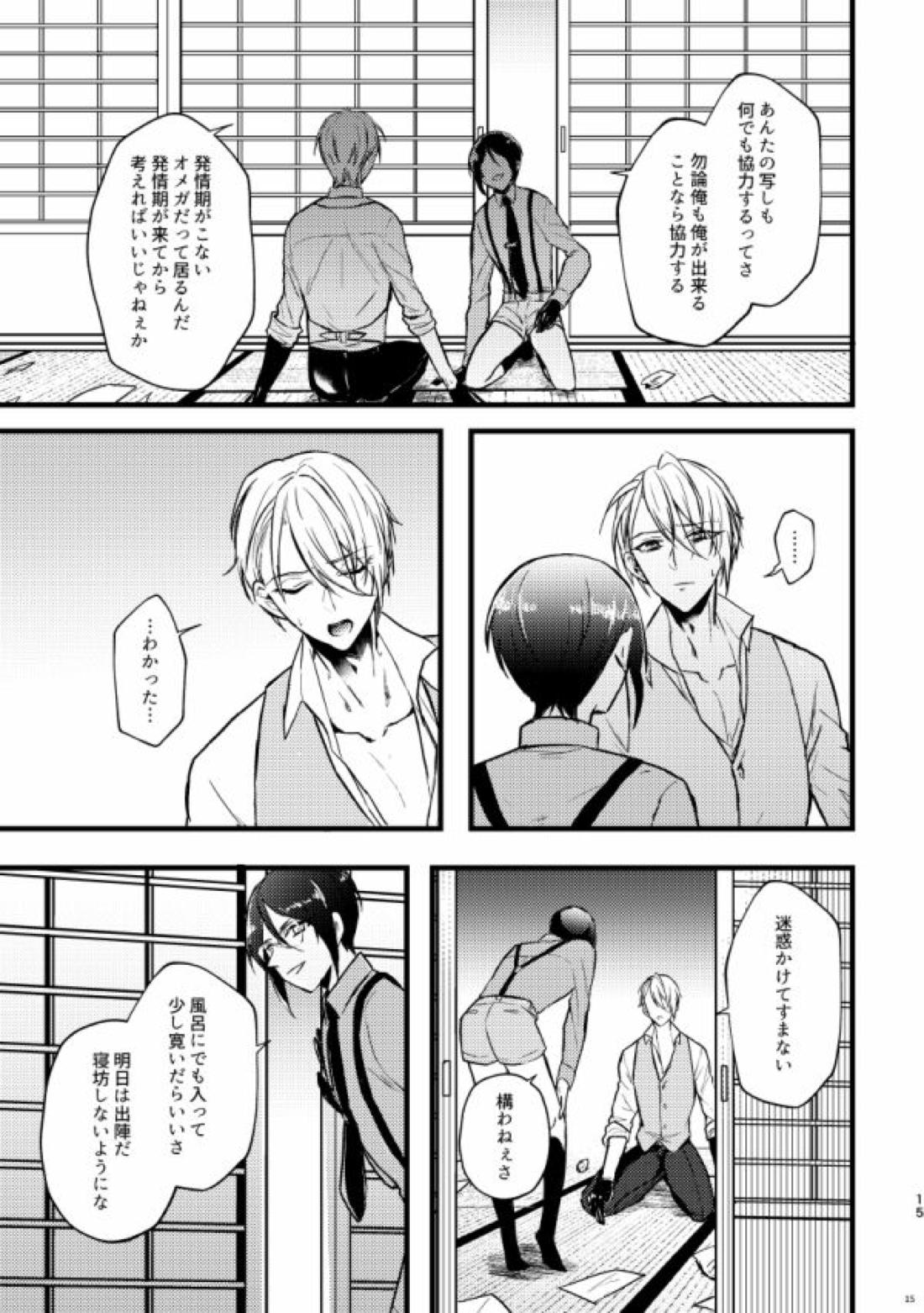 高慢オメガの矜持【刀剣乱舞/くにちょぎ】 page 13