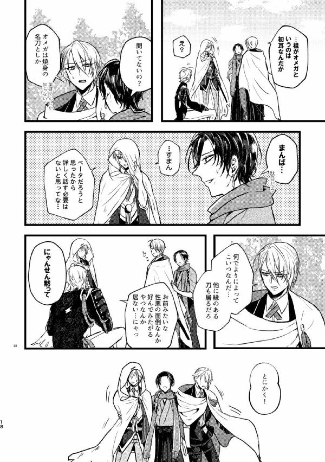 高慢オメガの矜持【刀剣乱舞/くにちょぎ】 page 16