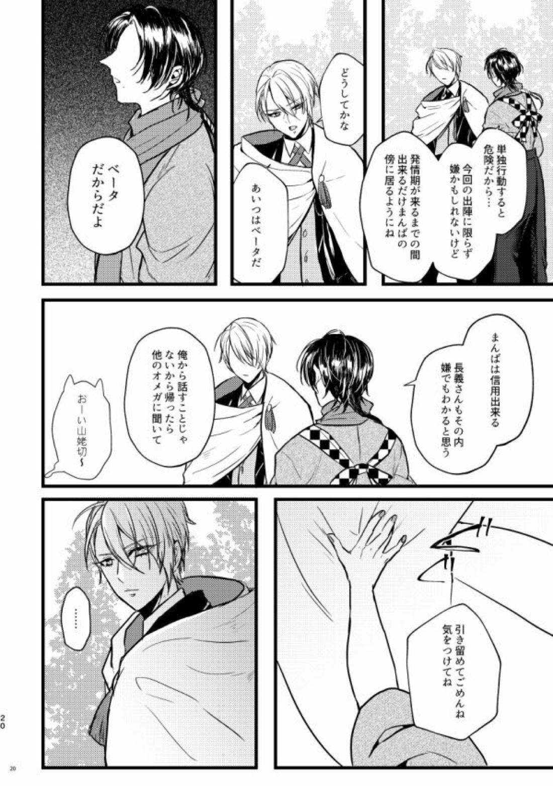 高慢オメガの矜持【刀剣乱舞/くにちょぎ】 page 18