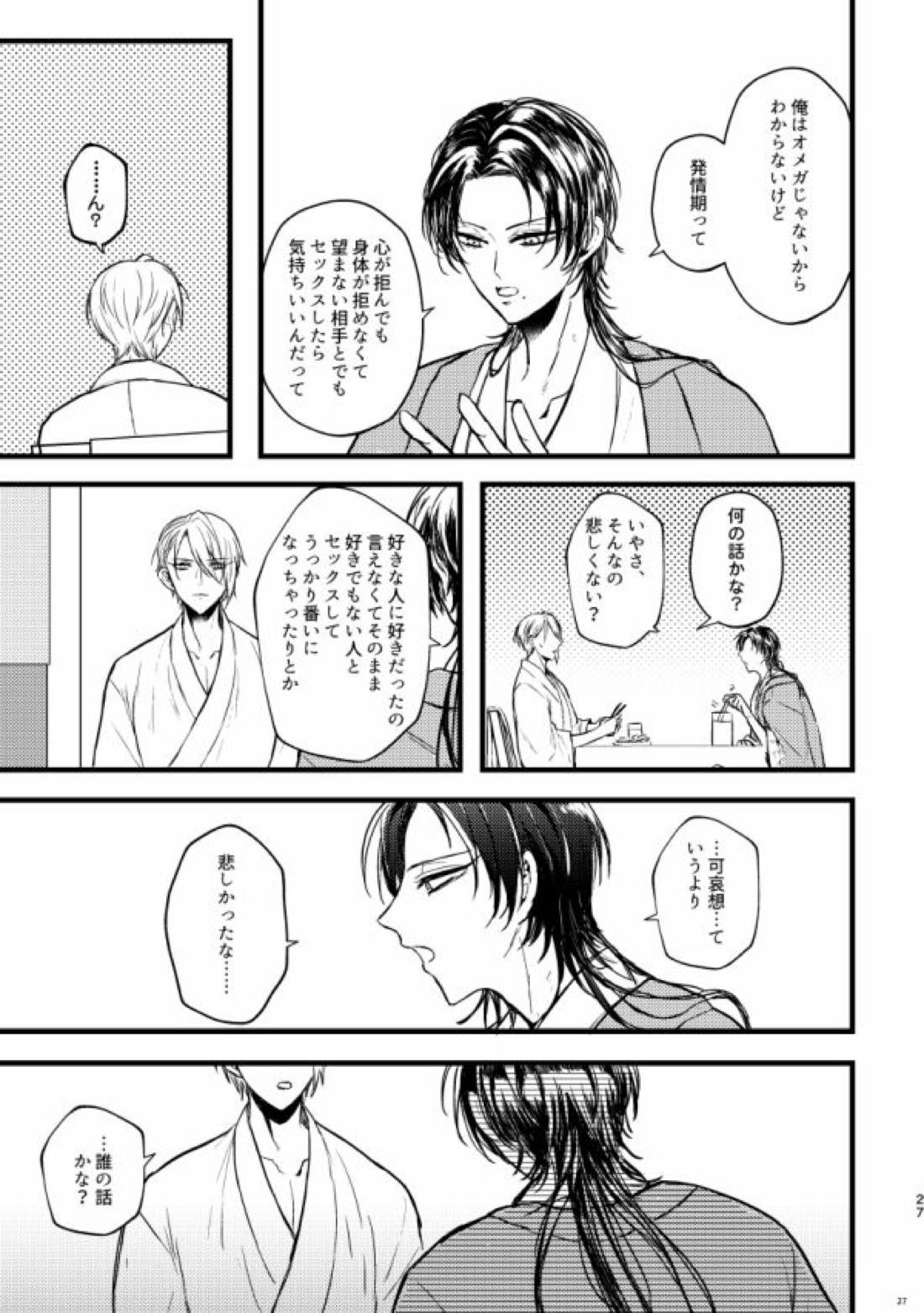 高慢オメガの矜持【刀剣乱舞/くにちょぎ】 page 24