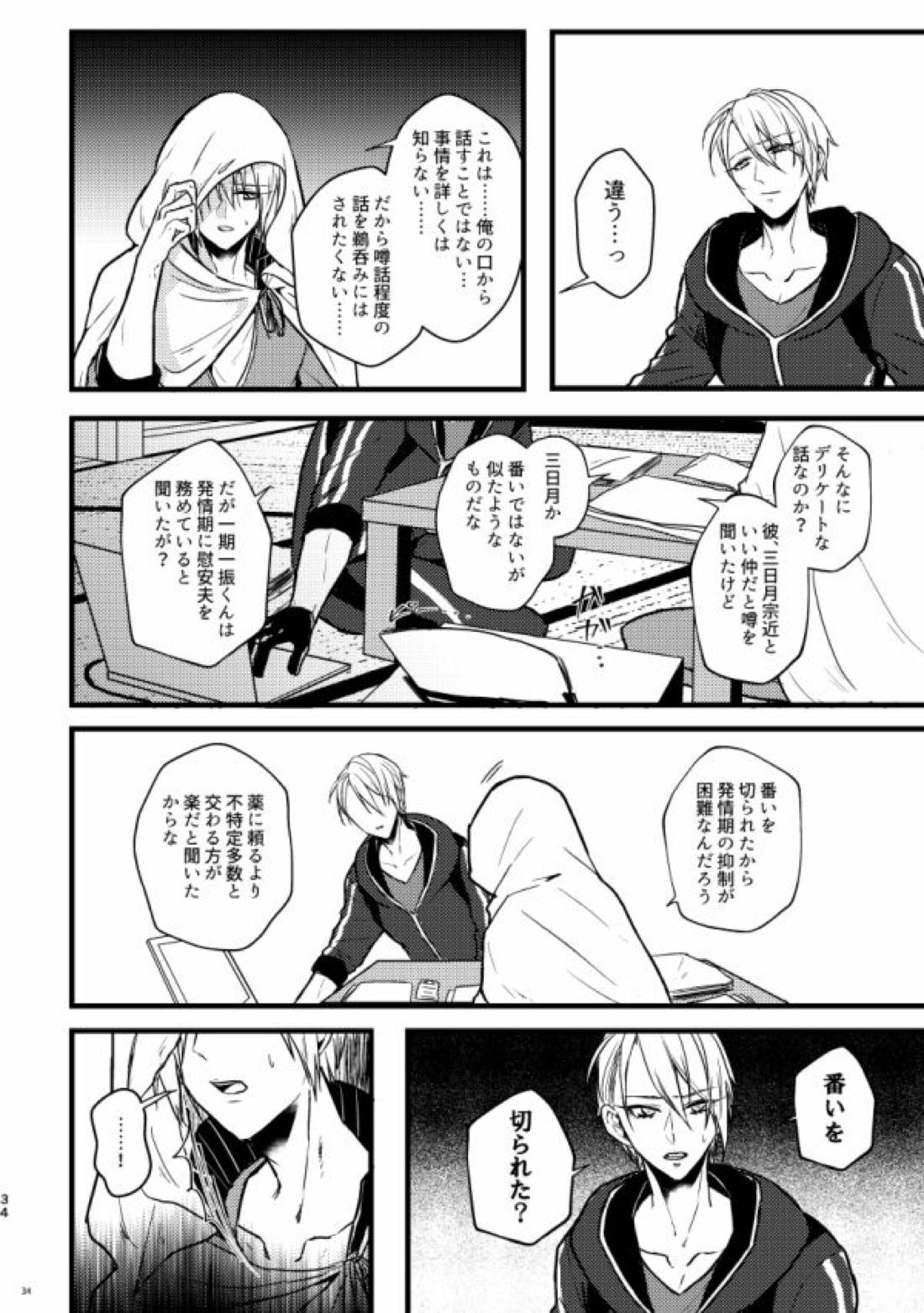 高慢オメガの矜持【刀剣乱舞/くにちょぎ】 page 30