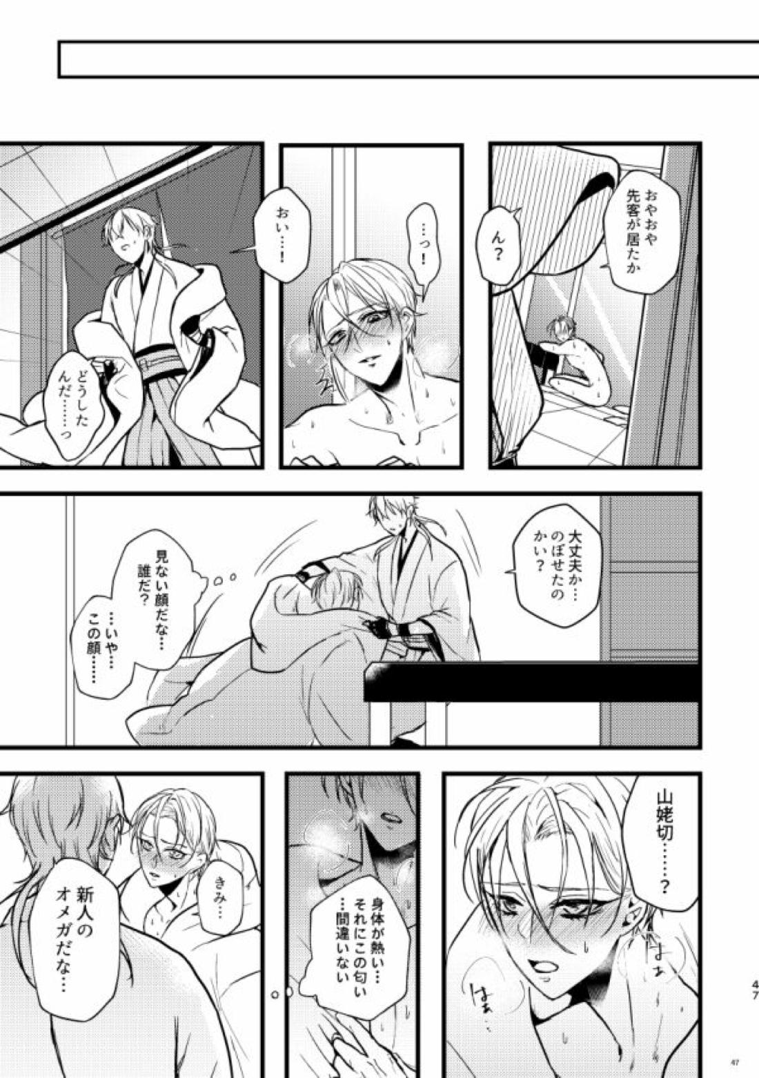 高慢オメガの矜持【刀剣乱舞/くにちょぎ】 page 41