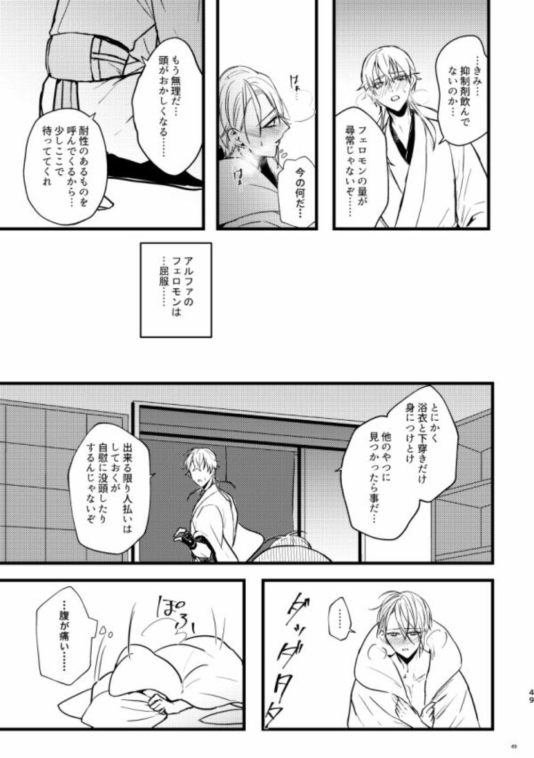 高慢オメガの矜持【刀剣乱舞/くにちょぎ】 page 43