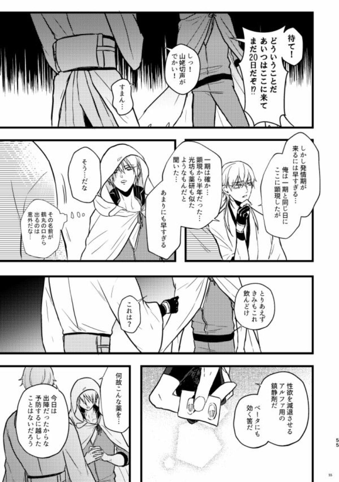 高慢オメガの矜持【刀剣乱舞/くにちょぎ】 page 48