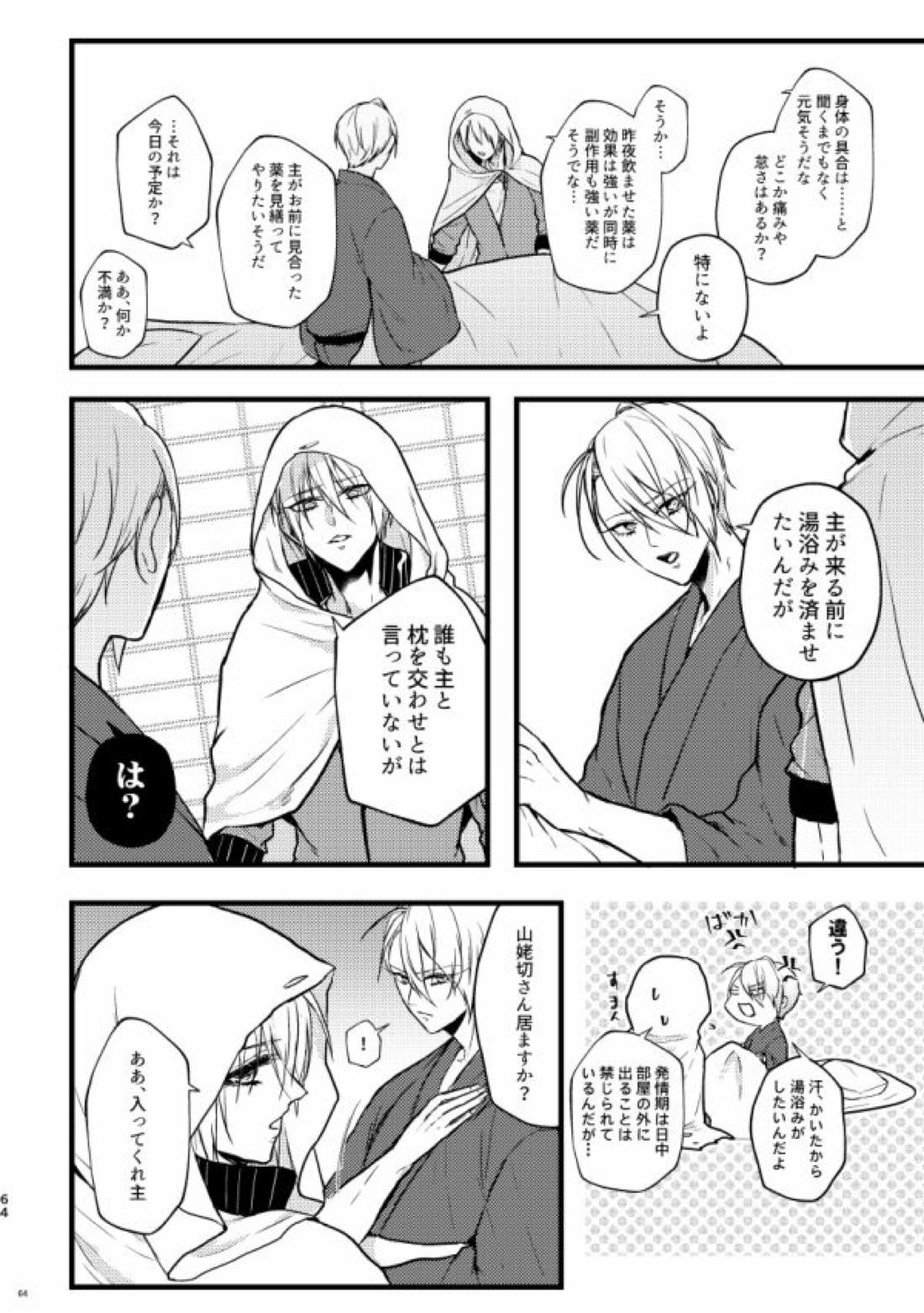 高慢オメガの矜持【刀剣乱舞/くにちょぎ】 page 56