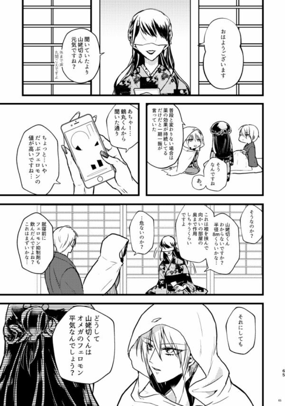 高慢オメガの矜持【刀剣乱舞/くにちょぎ】 page 57