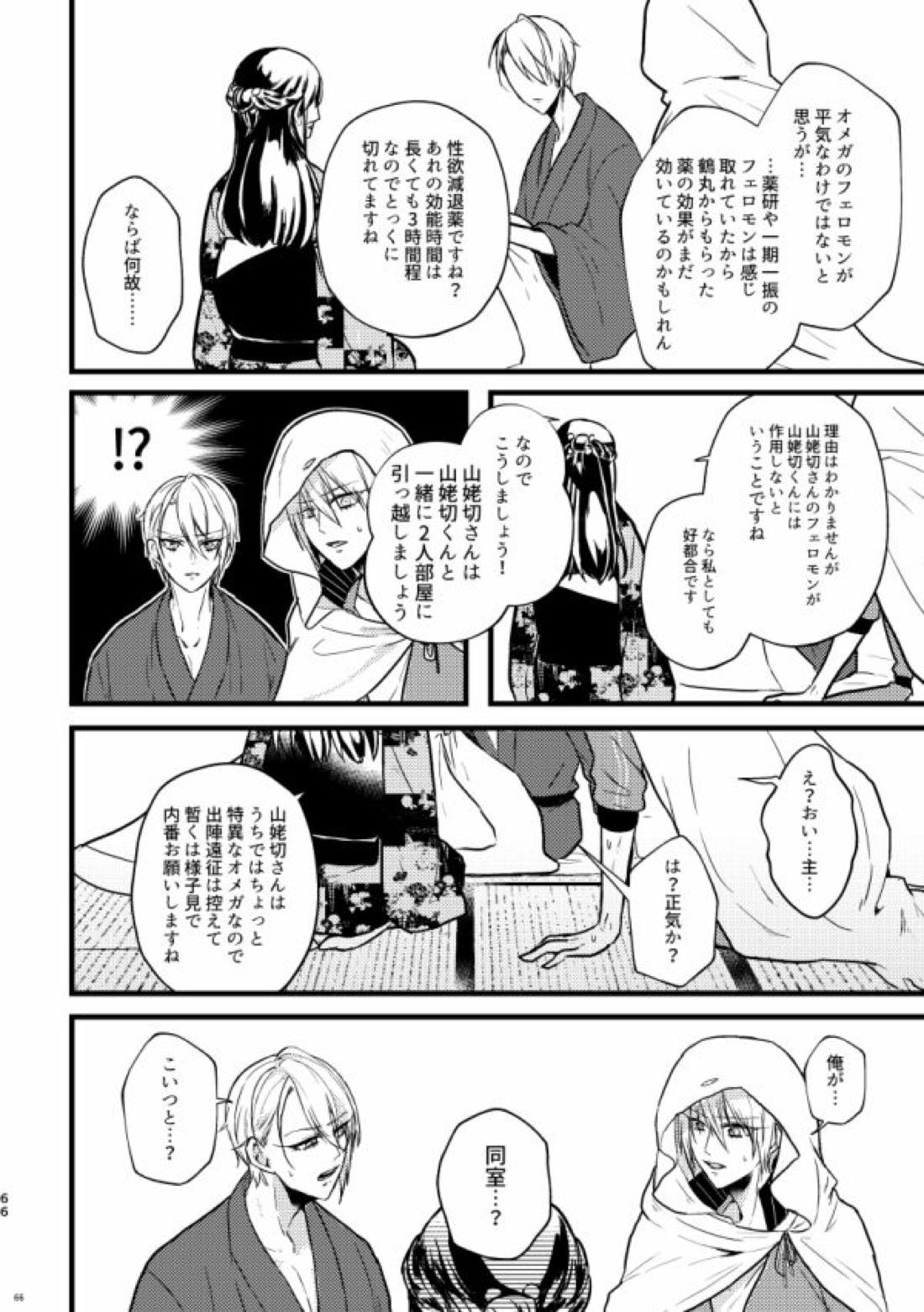 高慢オメガの矜持【刀剣乱舞/くにちょぎ】 page 58