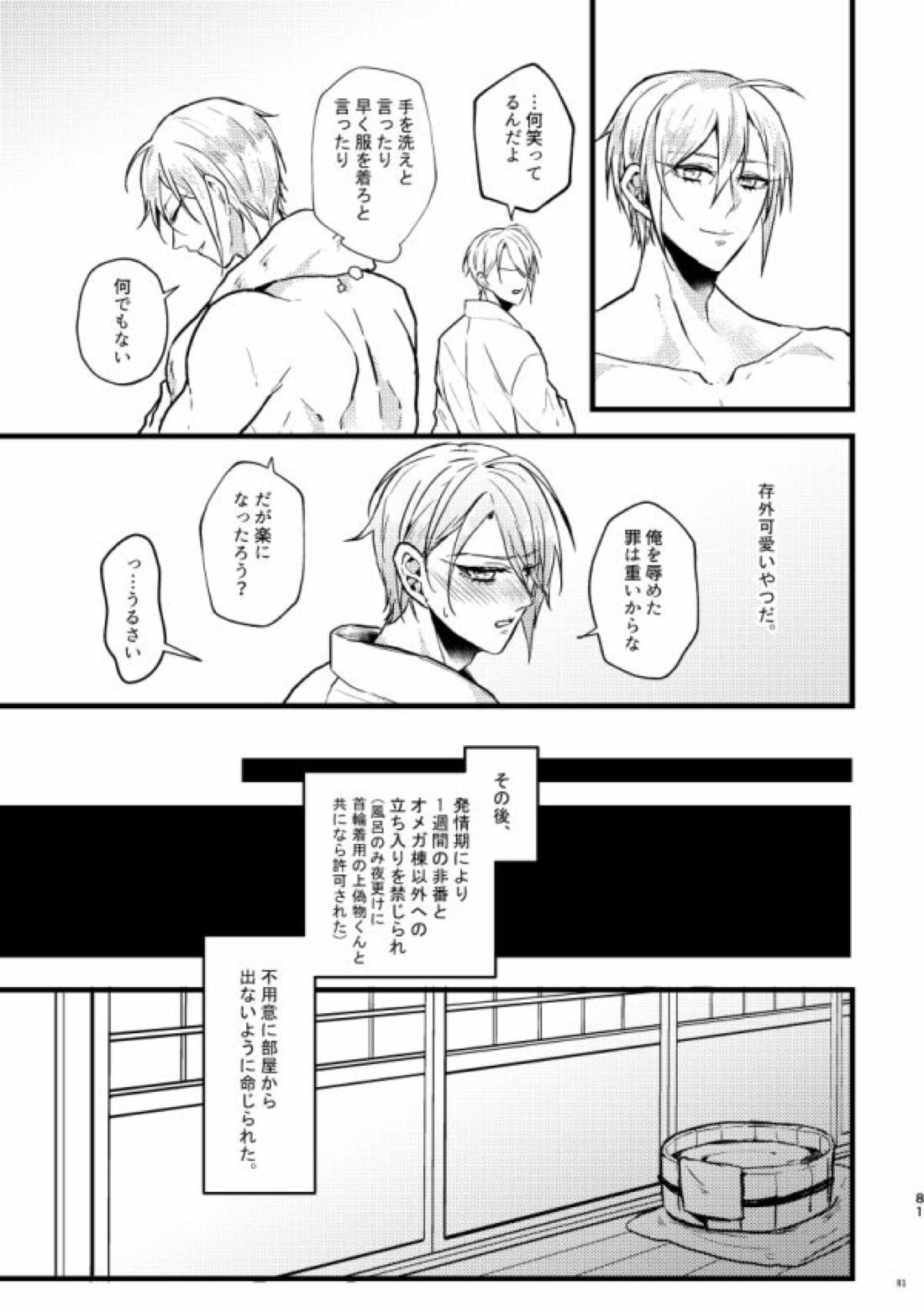 高慢オメガの矜持【刀剣乱舞/くにちょぎ】 page 71