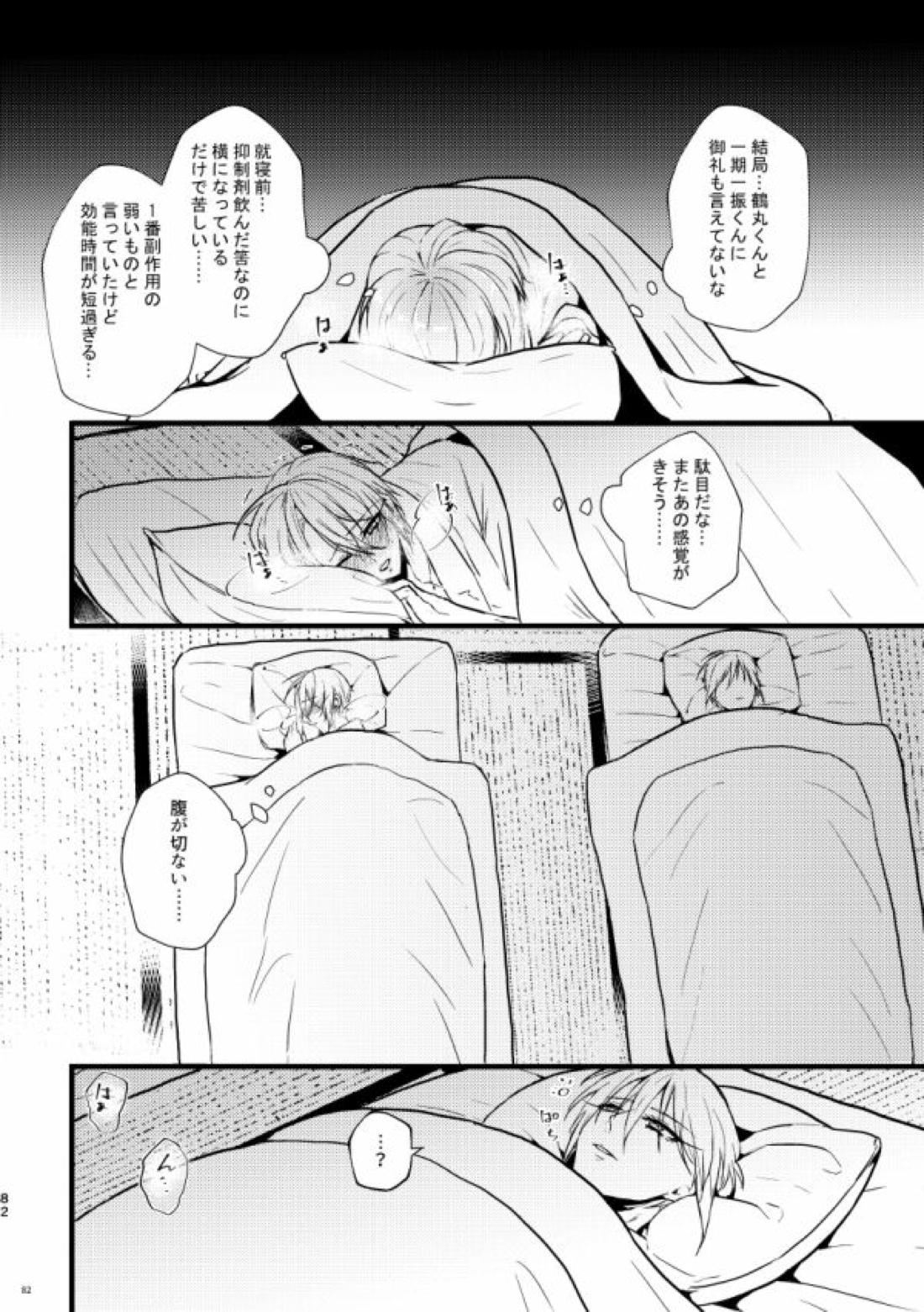 高慢オメガの矜持【刀剣乱舞/くにちょぎ】 page 72