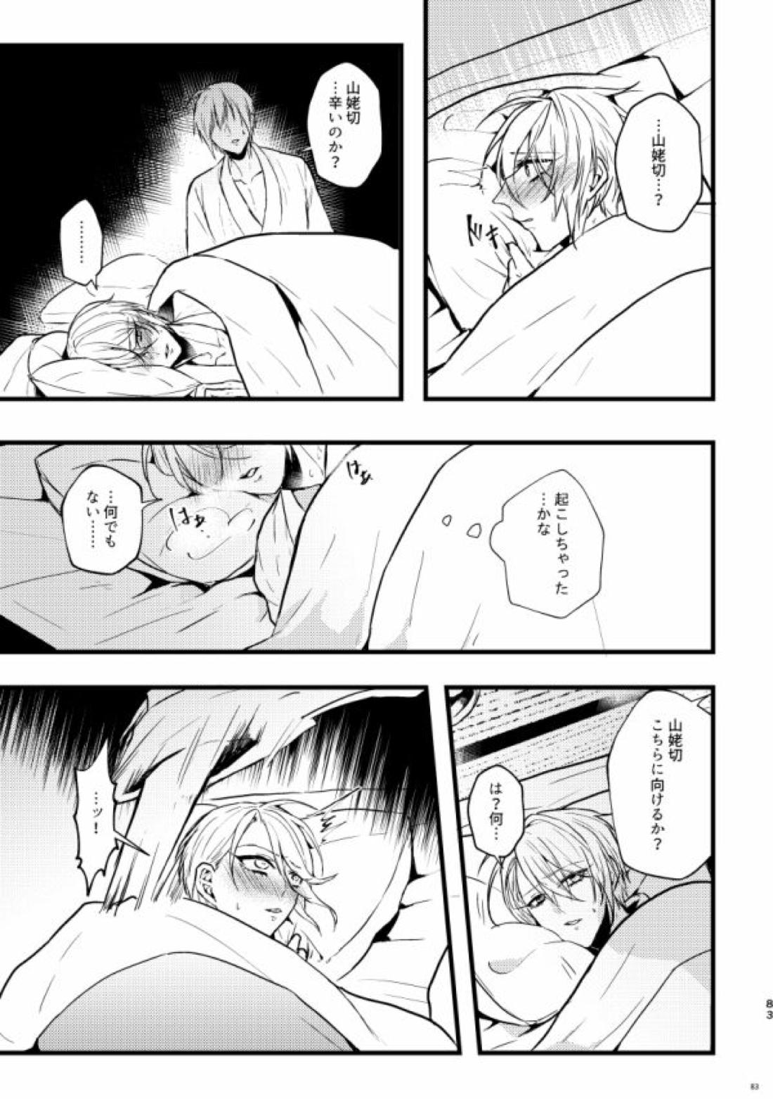 高慢オメガの矜持【刀剣乱舞/くにちょぎ】 page 73
