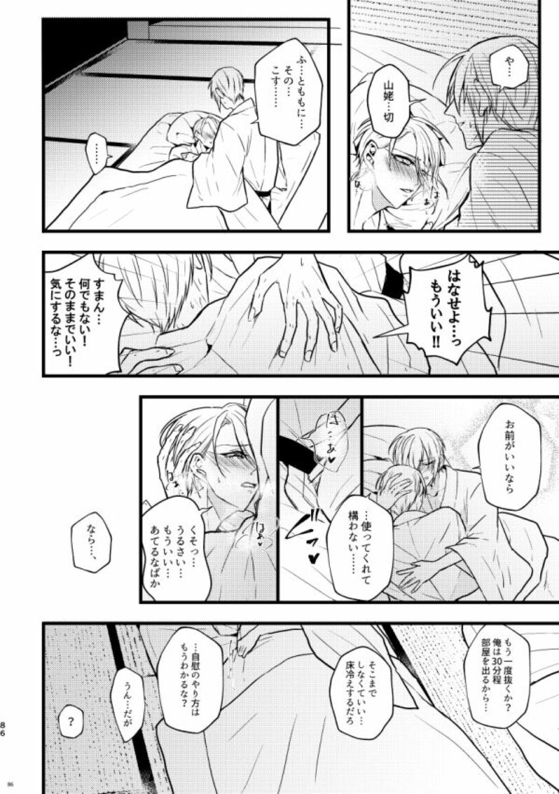 高慢オメガの矜持【刀剣乱舞/くにちょぎ】 page 76