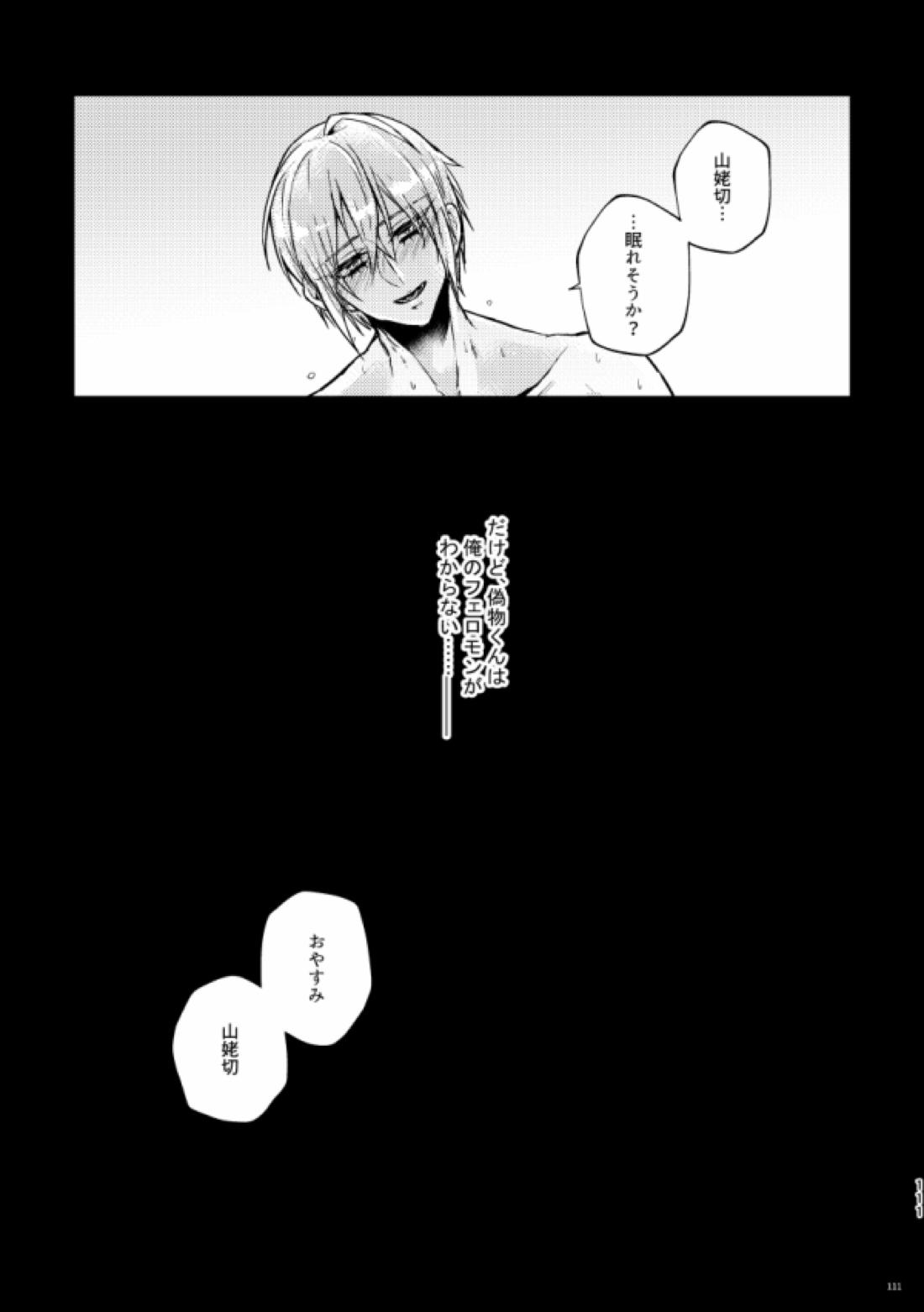 高慢オメガの矜持【刀剣乱舞/くにちょぎ】 page 101