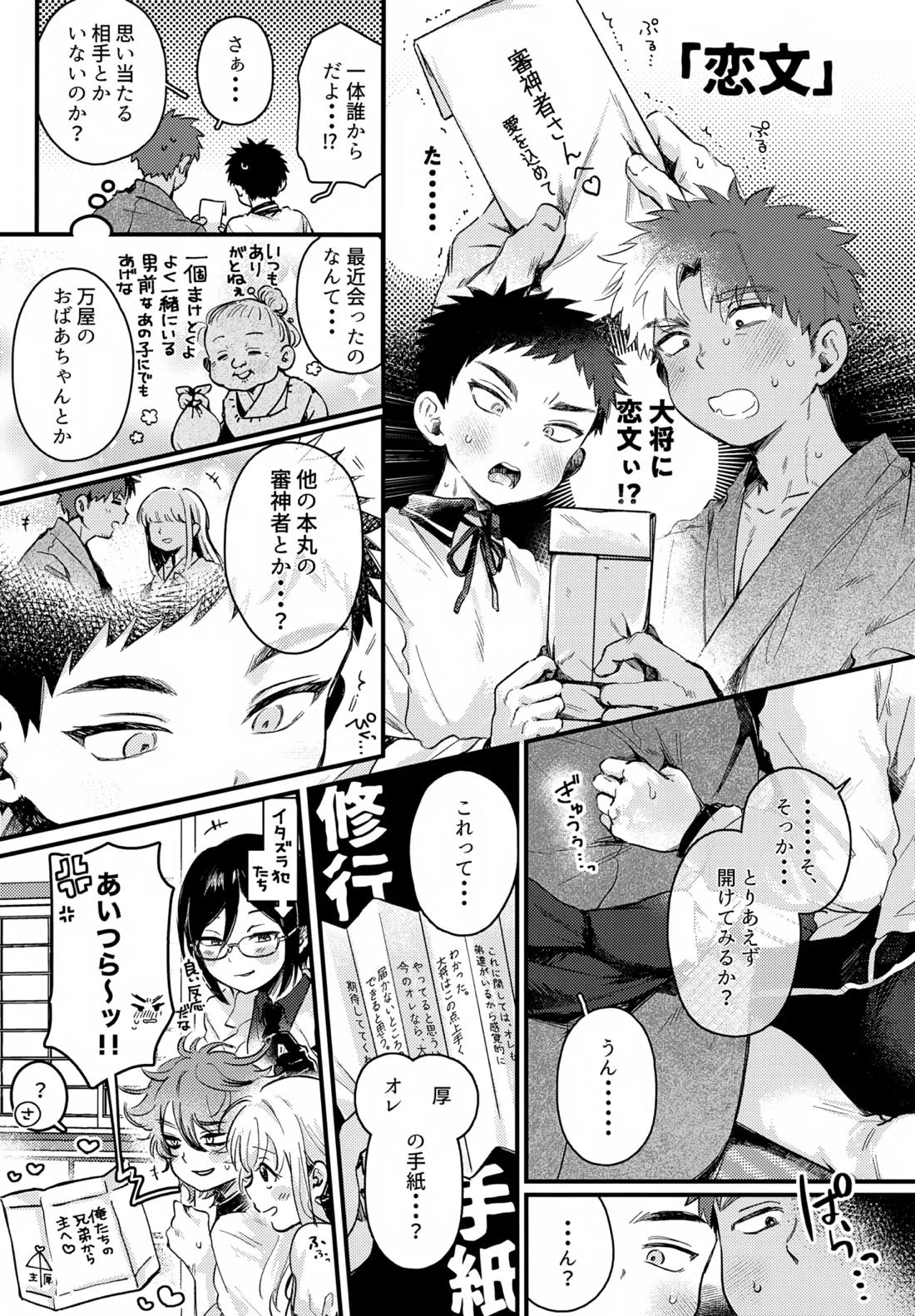 いちねんさにあつ【刀剣乱舞/主厚】 page 18
