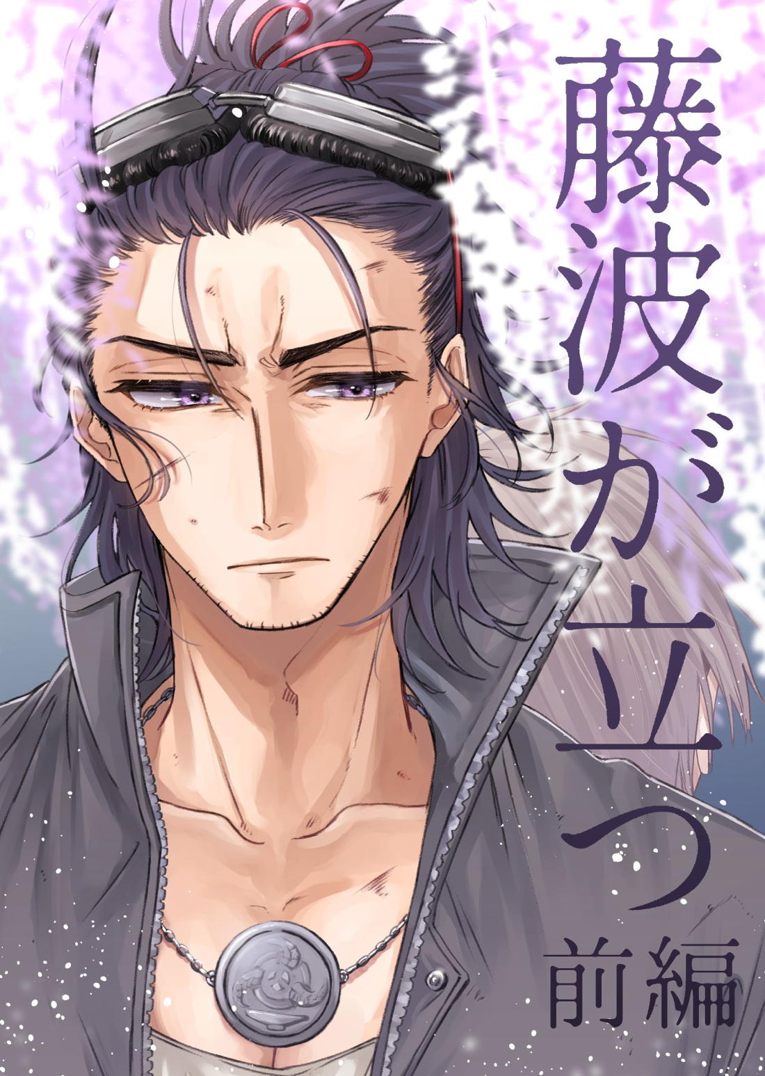 BL manga "日本号＋長谷部回想漫画「藤波が立つ」【前編】【刀剣乱舞/にほへし】" cover image