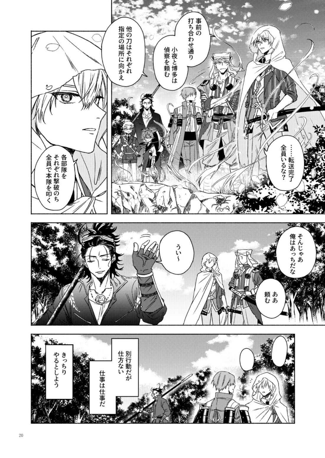 日本号＋長谷部回想漫画「藤波が立つ」【前編】【刀剣乱舞/にほへし】 page 20