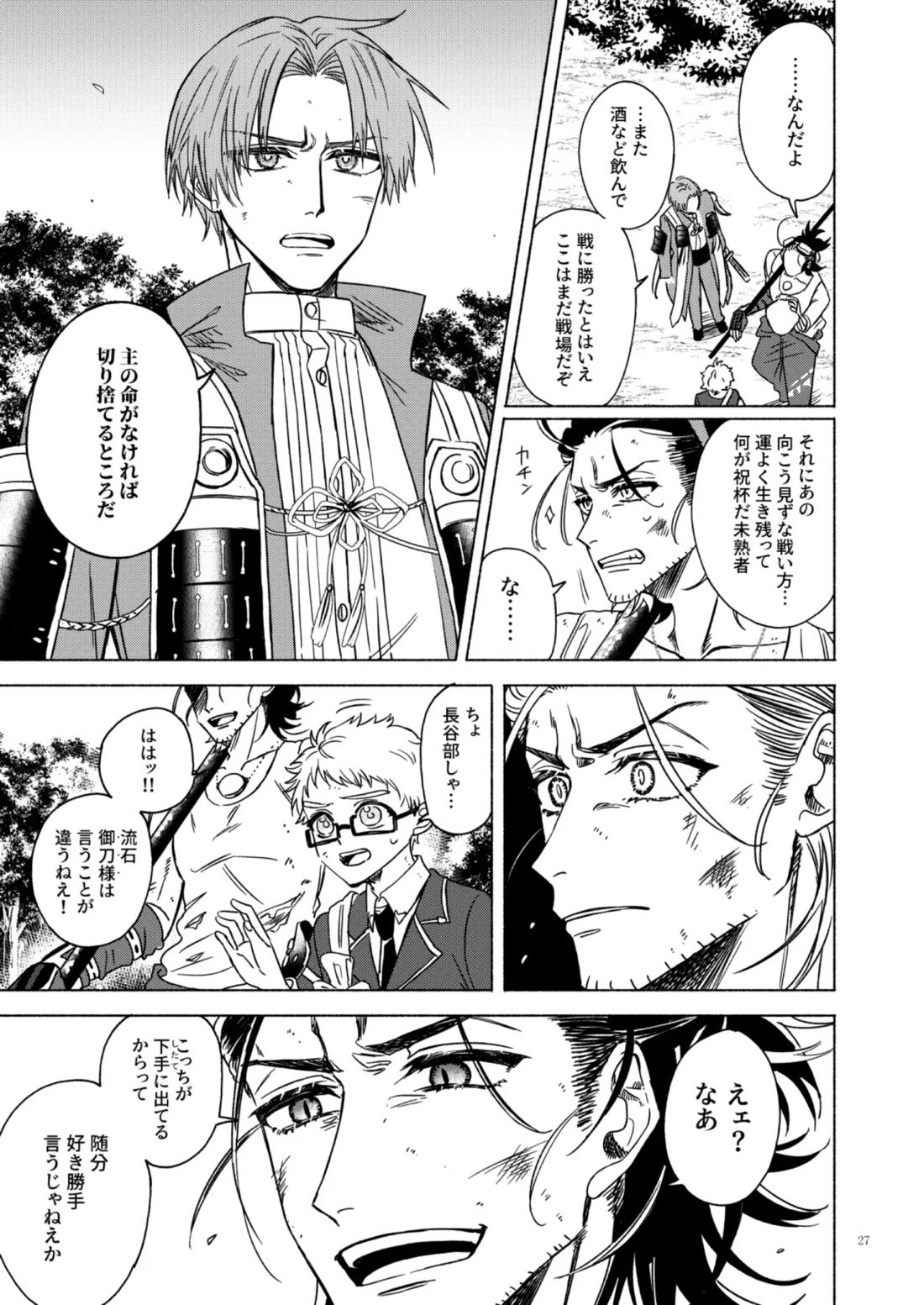 日本号＋長谷部回想漫画「藤波が立つ」【前編】【刀剣乱舞/にほへし】 page 27
