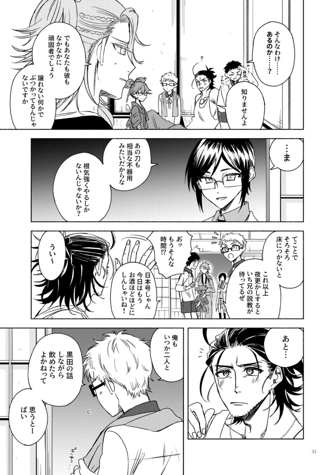 日本号＋長谷部回想漫画「藤波が立つ」【前編】【刀剣乱舞/にほへし】 page 31