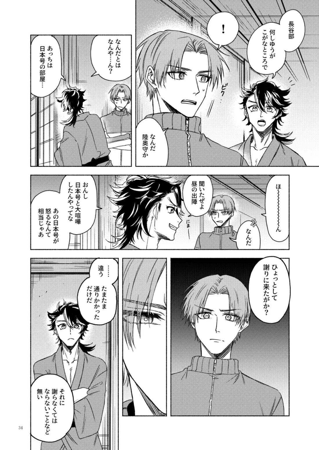日本号＋長谷部回想漫画「藤波が立つ」【前編】【刀剣乱舞/にほへし】 page 34