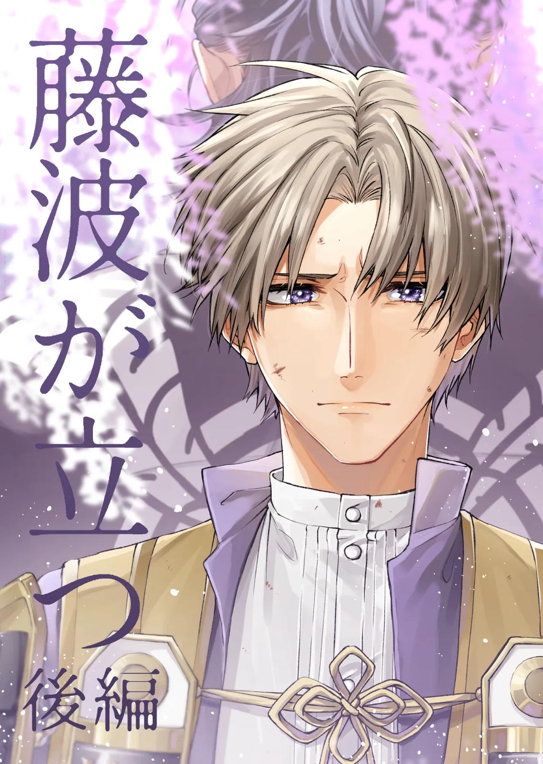 BL manga "日本号＋長谷部回想漫画「藤波が立つ」【後編】【刀剣乱舞/にほへし】" cover image
