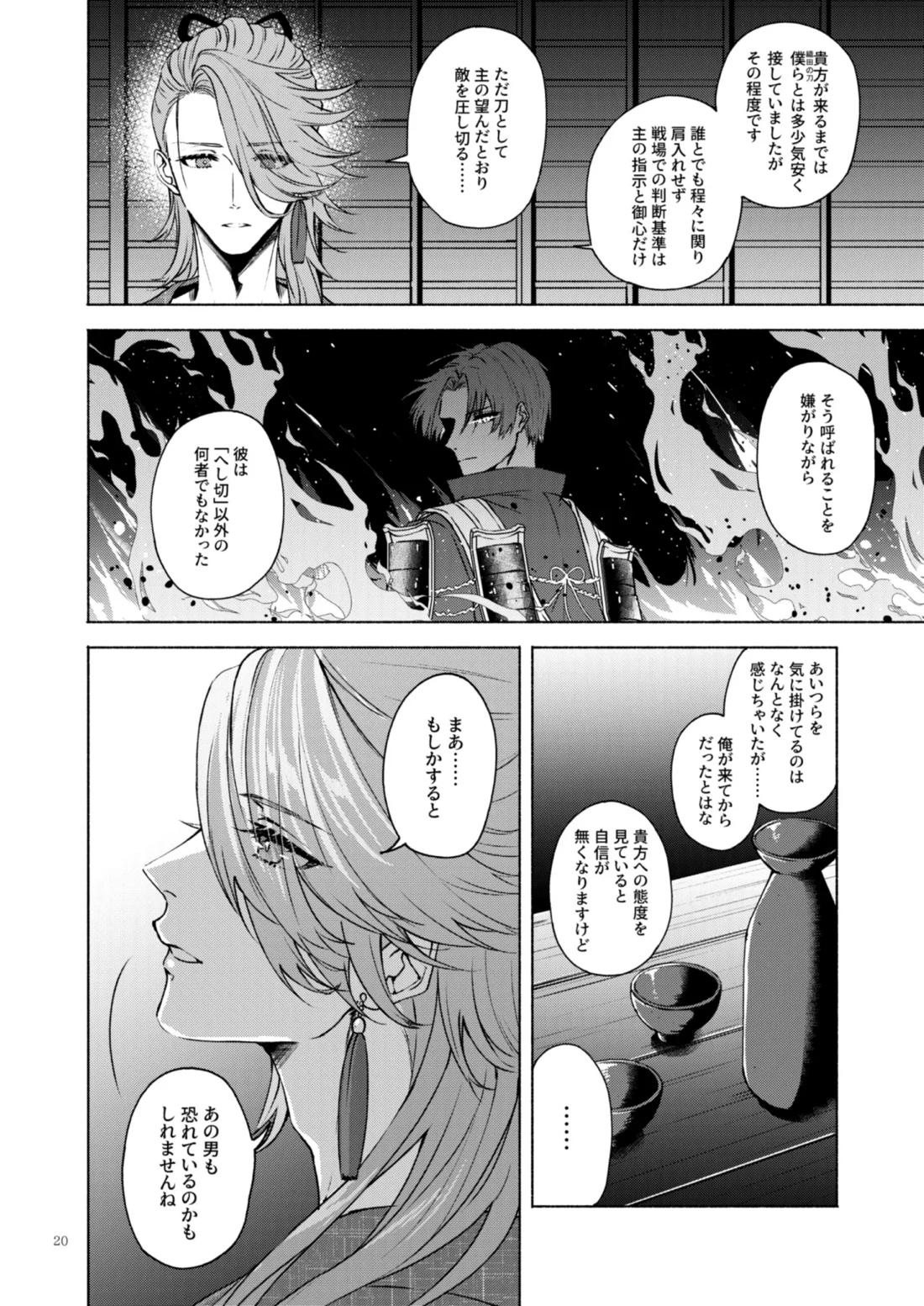 日本号＋長谷部回想漫画「藤波が立つ」【後編】【刀剣乱舞/にほへし】 page 21