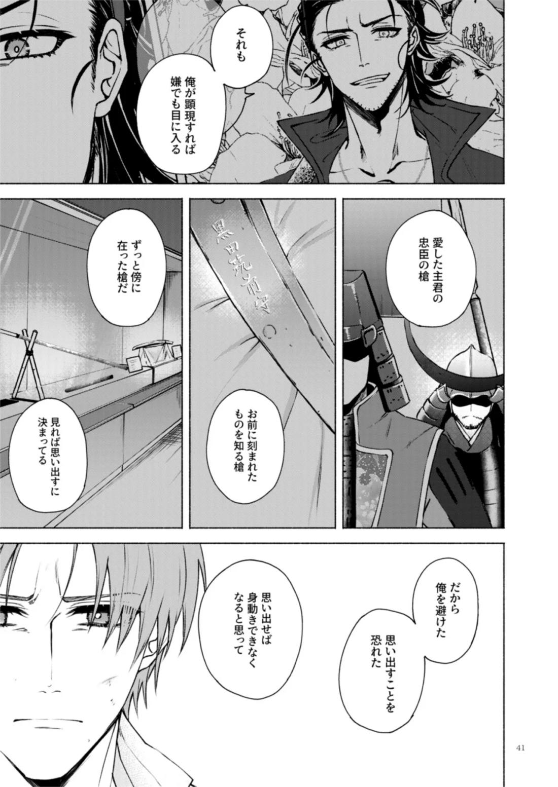 日本号＋長谷部回想漫画「藤波が立つ」【後編】【刀剣乱舞/にほへし】 page 42