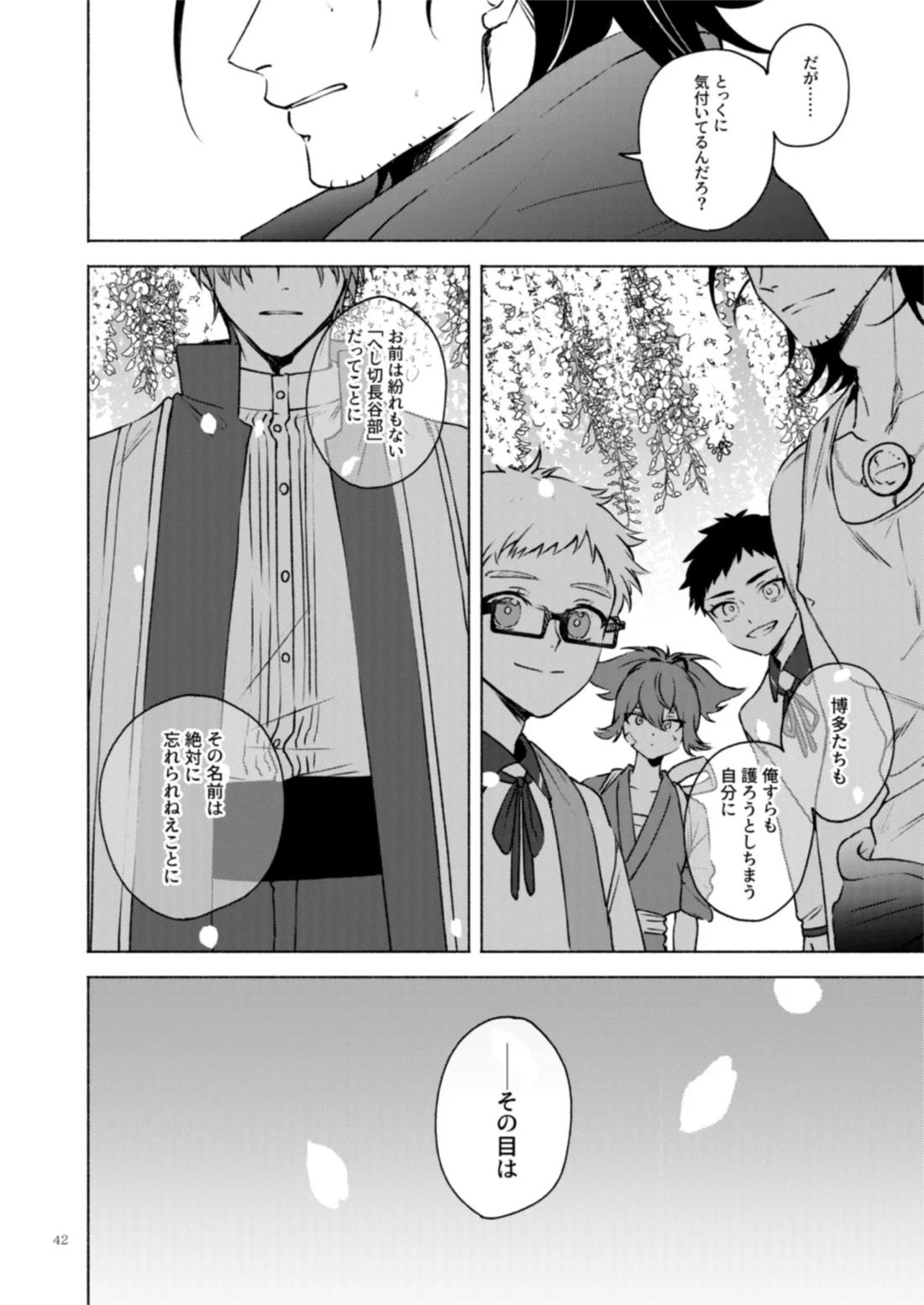 日本号＋長谷部回想漫画「藤波が立つ」【後編】【刀剣乱舞/にほへし】 page 43