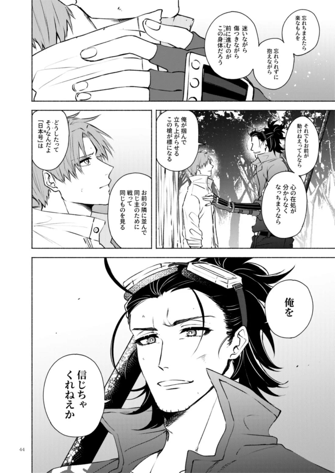 日本号＋長谷部回想漫画「藤波が立つ」【後編】【刀剣乱舞/にほへし】 page 45