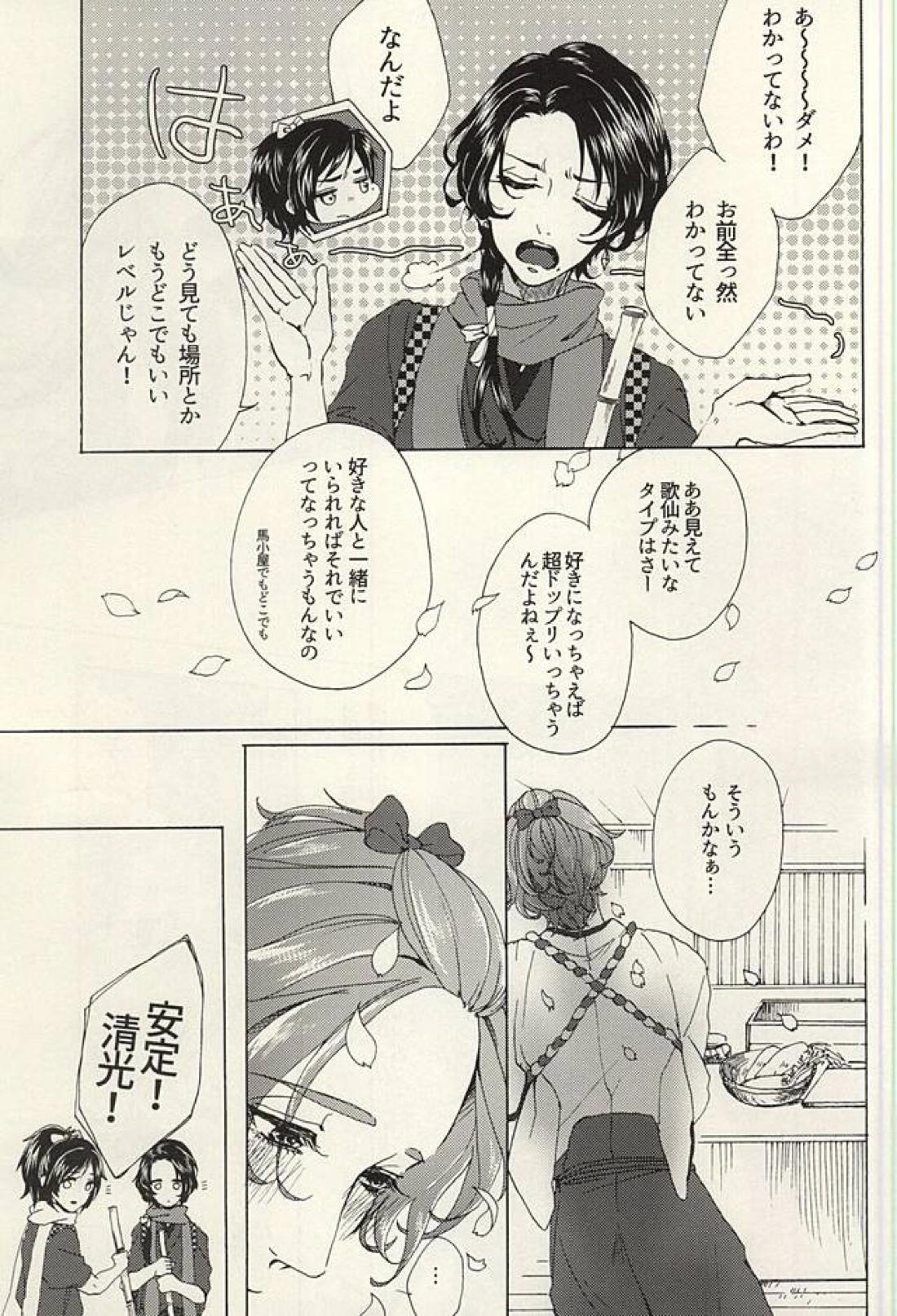 花あられ【刀剣乱舞/兼仙】 page 26