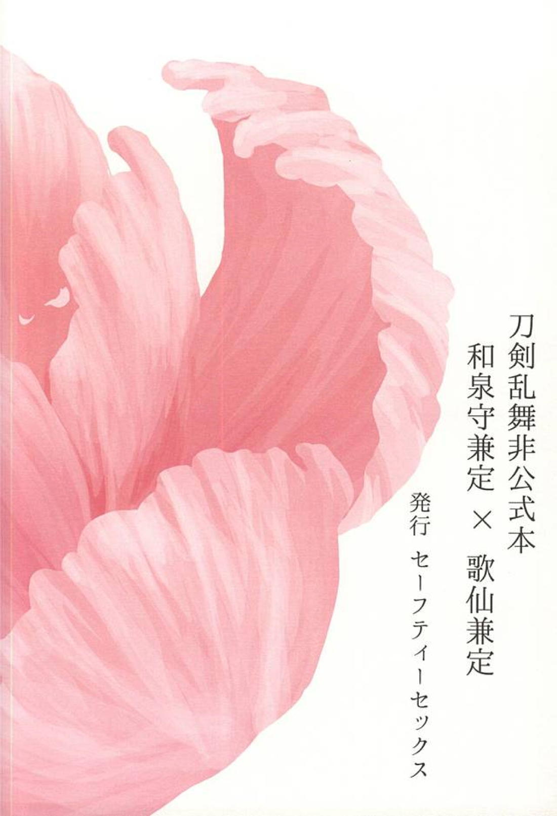 花あられ【刀剣乱舞/兼仙】 page 53