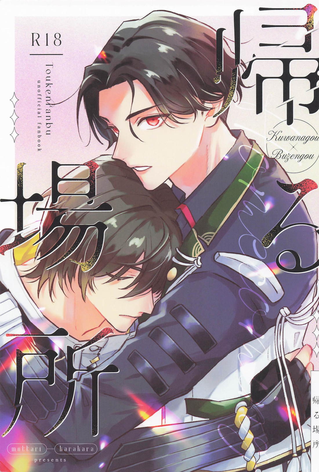 Recommended BL manga "帰る場所【刀剣乱舞/くわぶぜ】" cover image