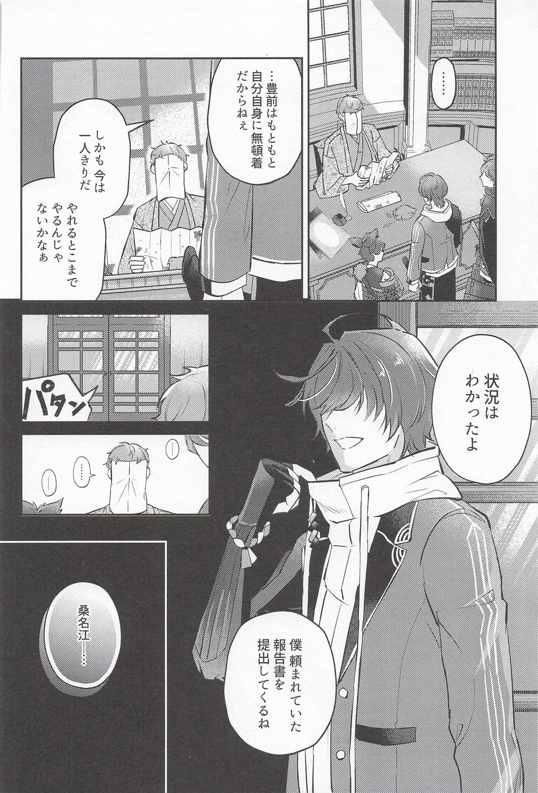 帰る場所【刀剣乱舞/くわぶぜ】 page 11